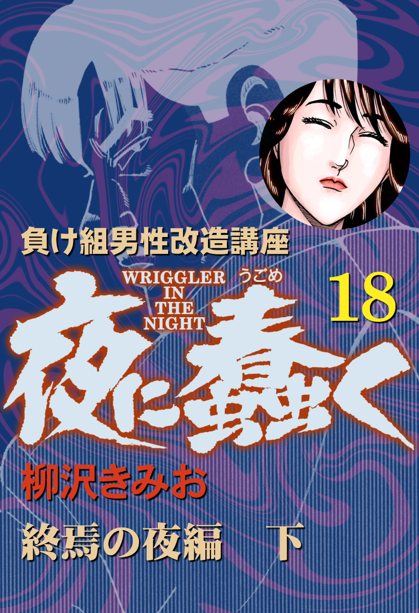 夜に蠢く(18) 終焉の夜編 下