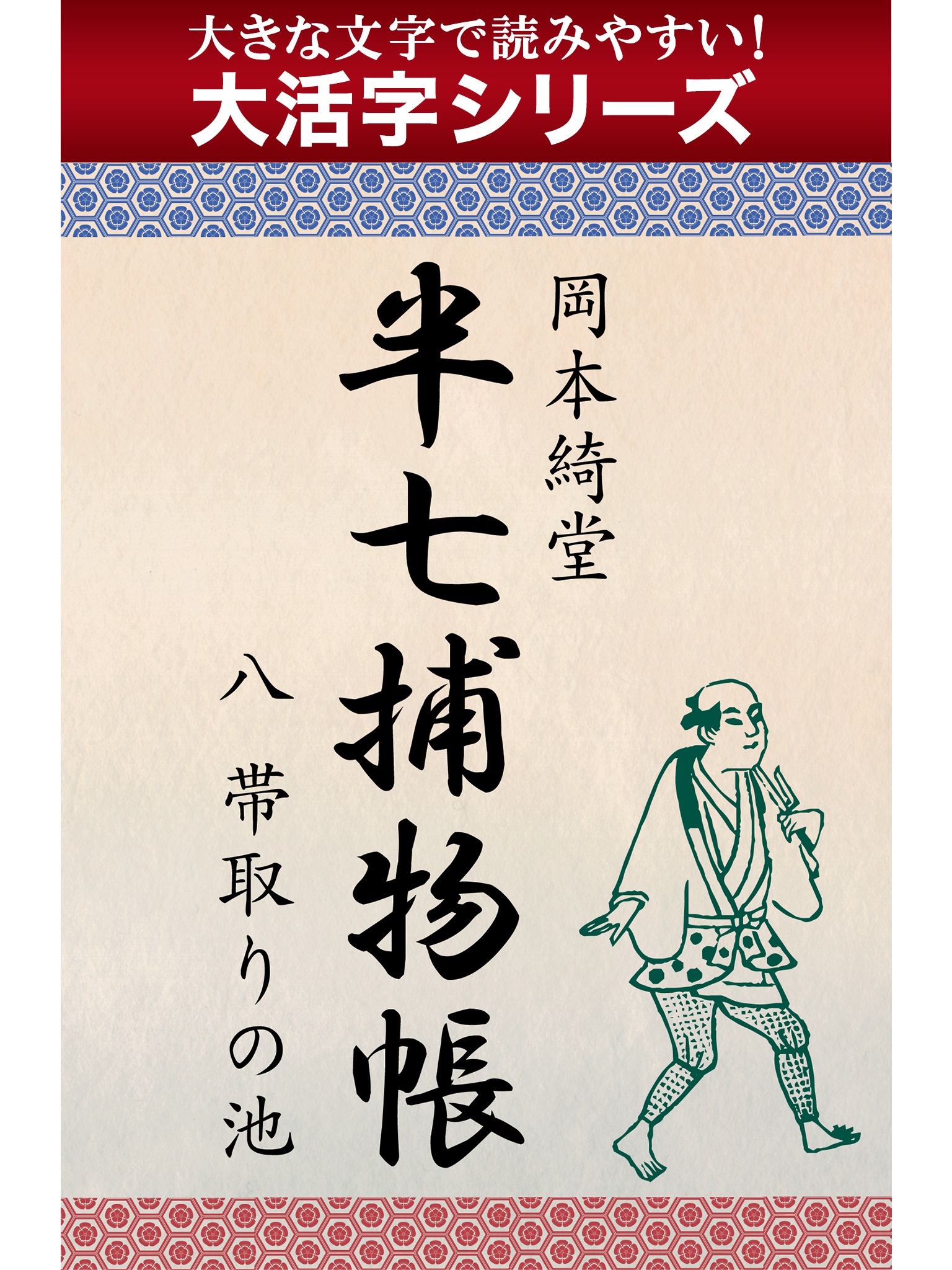 【androidkindle端末対応 大活字シリーズ】半七捕物帳　八　帯取りの池