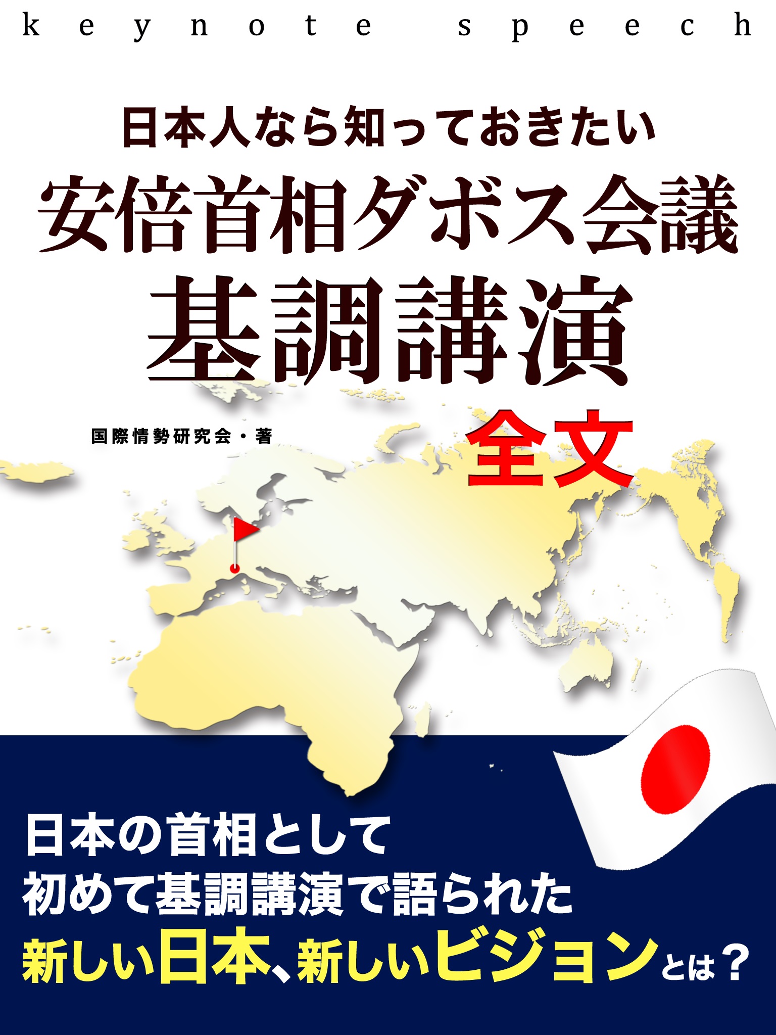 日本人なら知っておきたい　安倍首相　ダボス会議基調講演全文