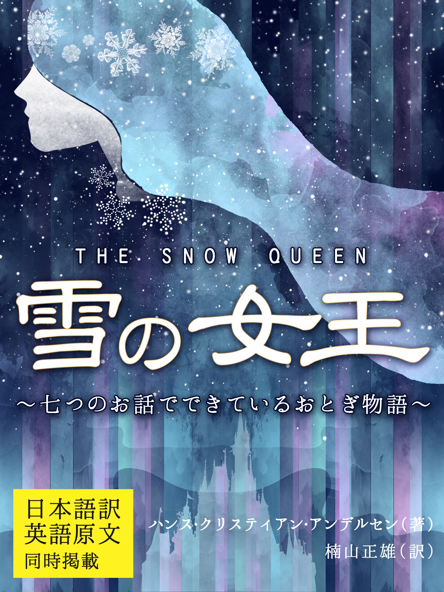 【日本語訳／英語原文　同時掲載】 雪の女王／THE SNOW QUEEN ～七つのお話でできているおとぎ物語～