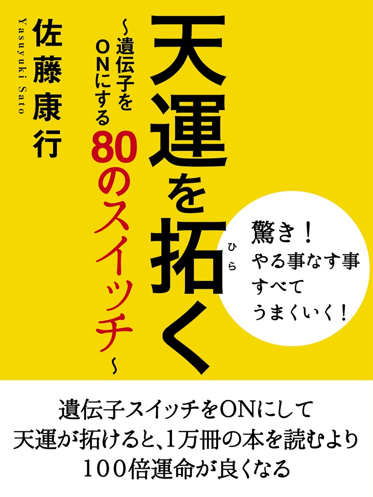 天運を拓く　～遺伝子をＯＮにする80のスイッチ～