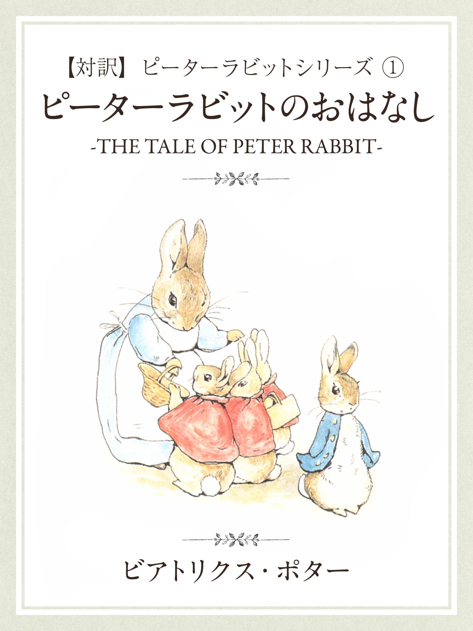 【対訳】ピーターラビット ①　ピーターラビットのおはなし　-THE TALE OF PETER RABBIT-