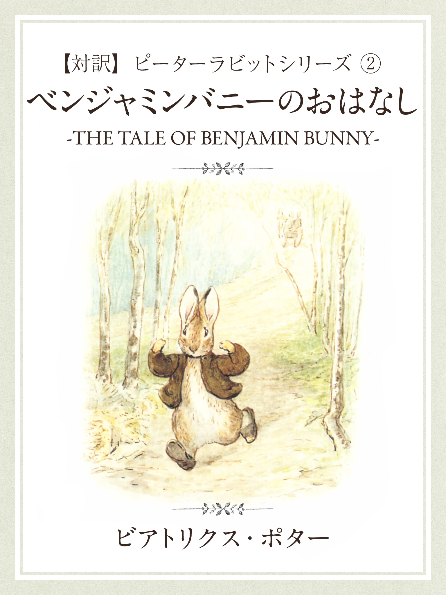 【対訳】ピーターラビット ②　ベンジャミンバニーのおはなし　-THE TALE OF BENJAMIN BUNNY-