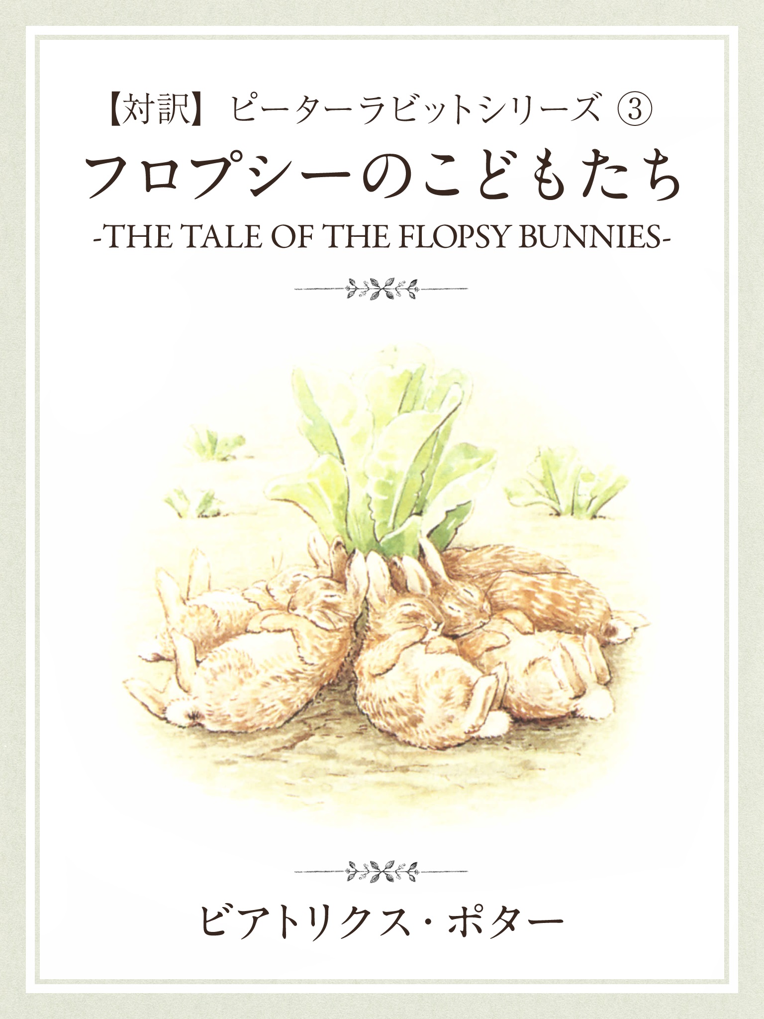 【対訳】ピーターラビット ③　フロプシーのこどもたち　-THE TALE OF THE FLOPSY BUNNYS-