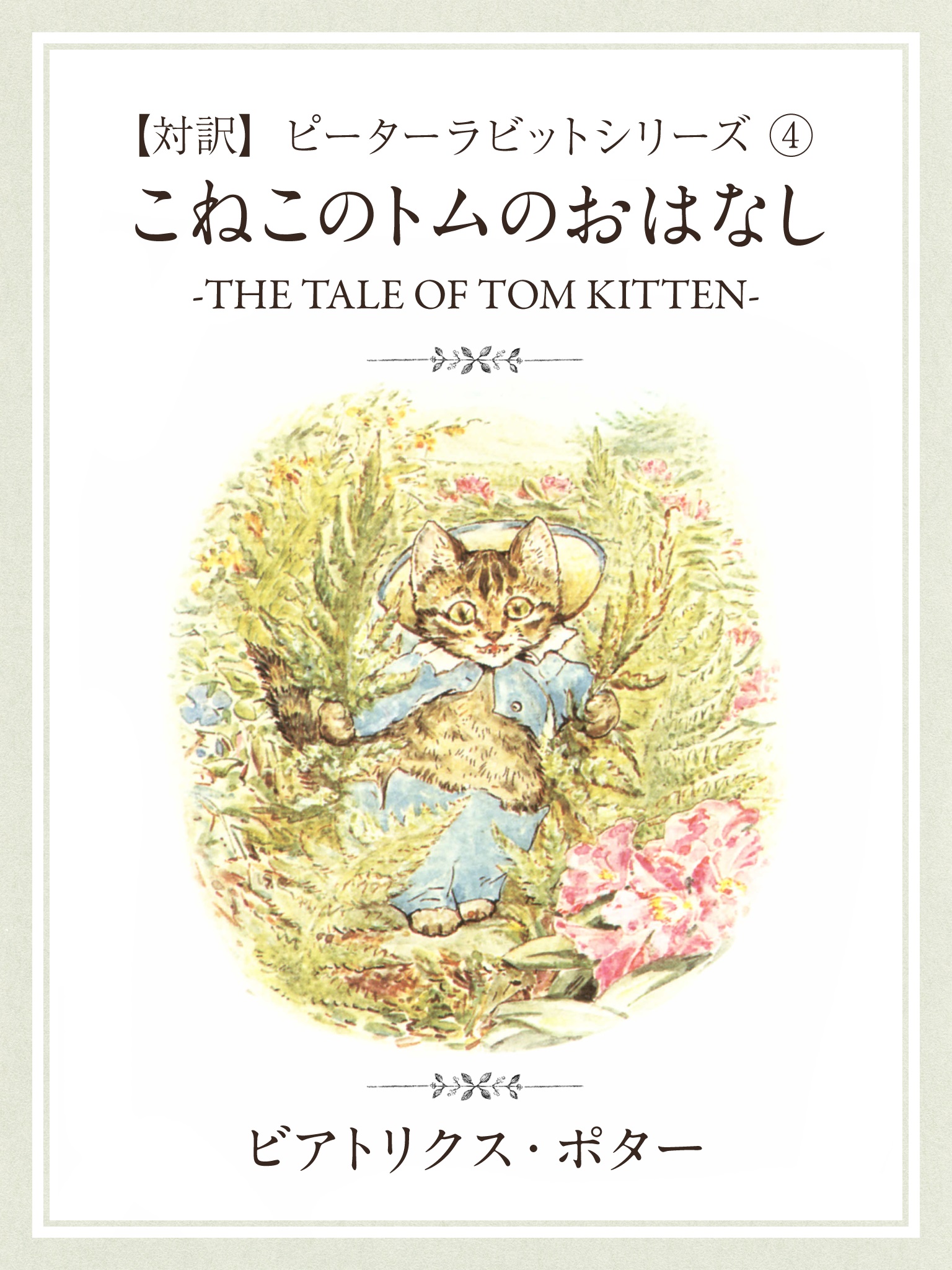 【対訳】ピーターラビット ④　こねこのトムのおはなし　-THE TALE OF TOM KITTEN-