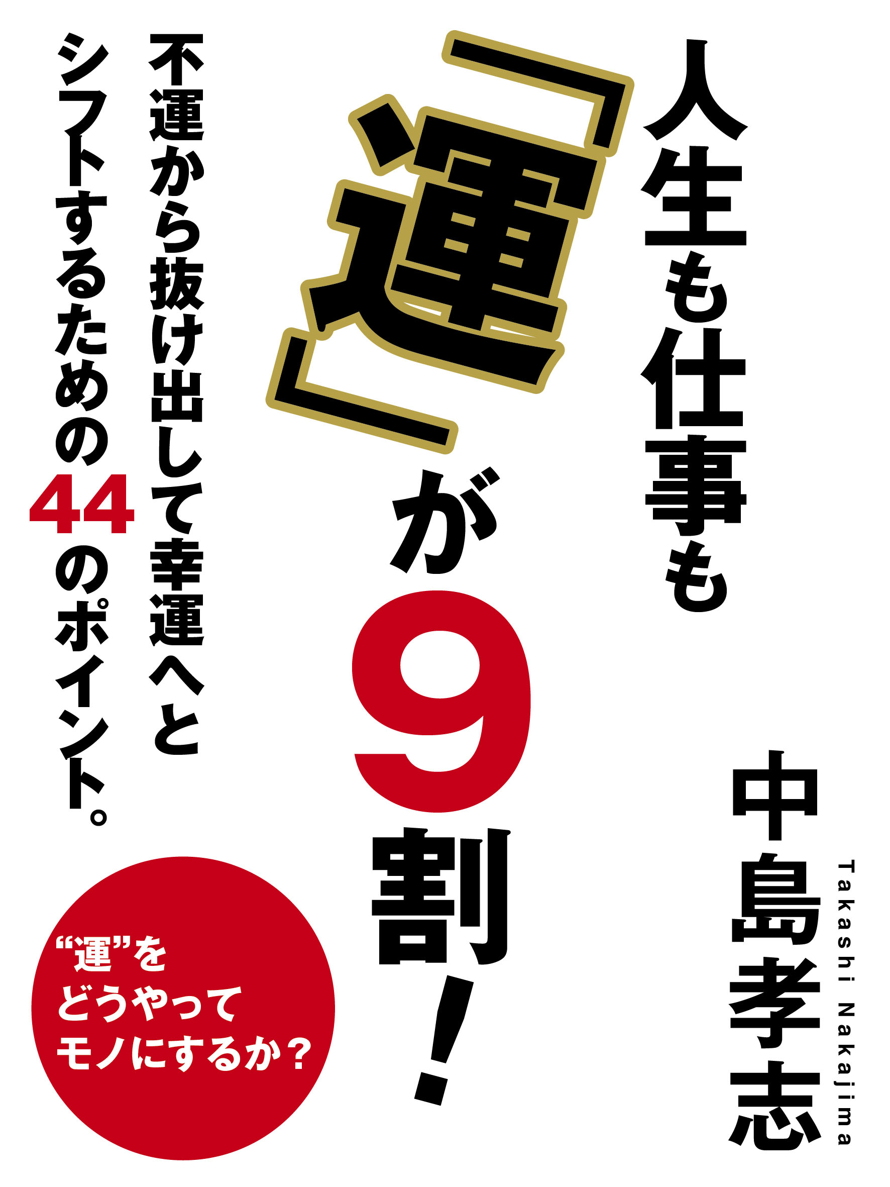 人生も仕事も「運」が９割！