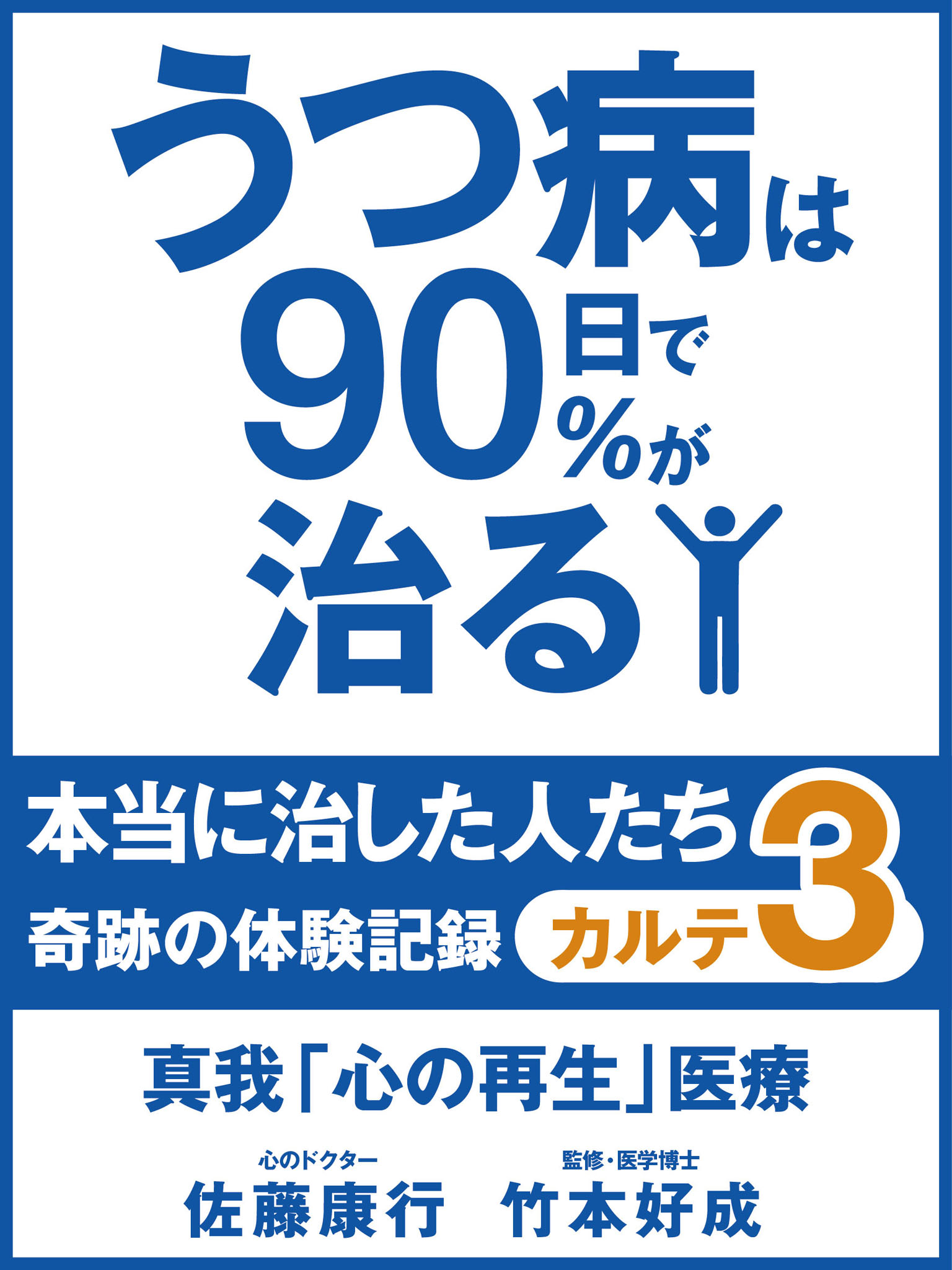 うつ病は90日で90％が治る　本当に治した人たち　カルテ３　真我「心の再生」医療