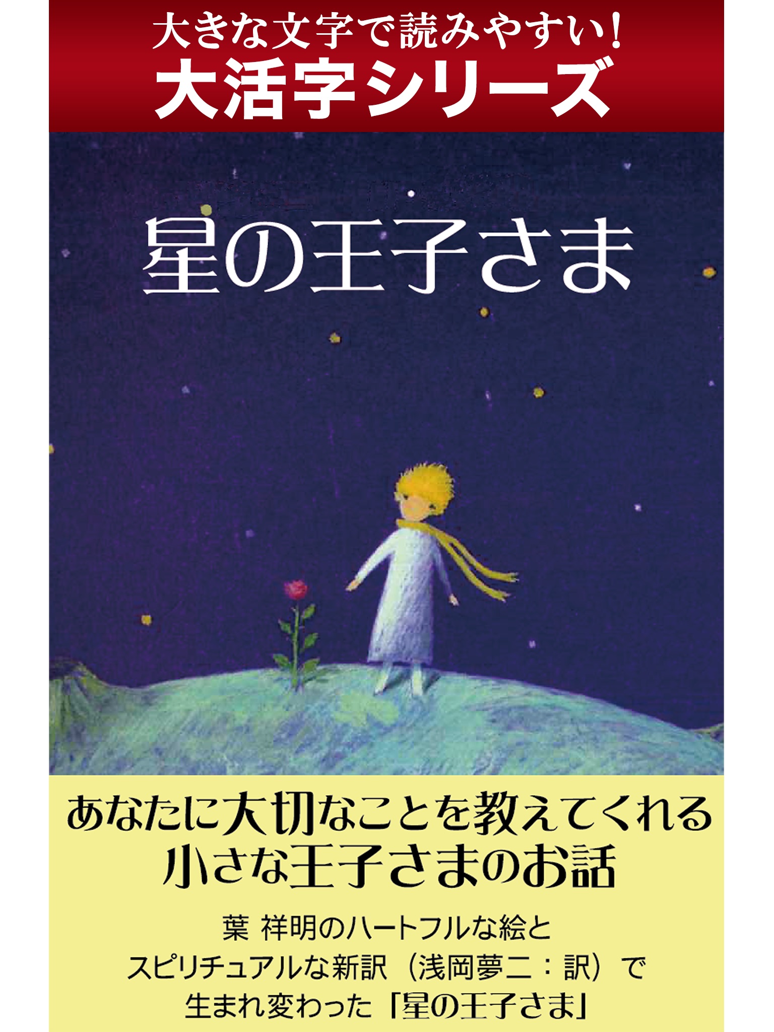 【android/kindle端末対応 大活字シリーズ】星の王子さま