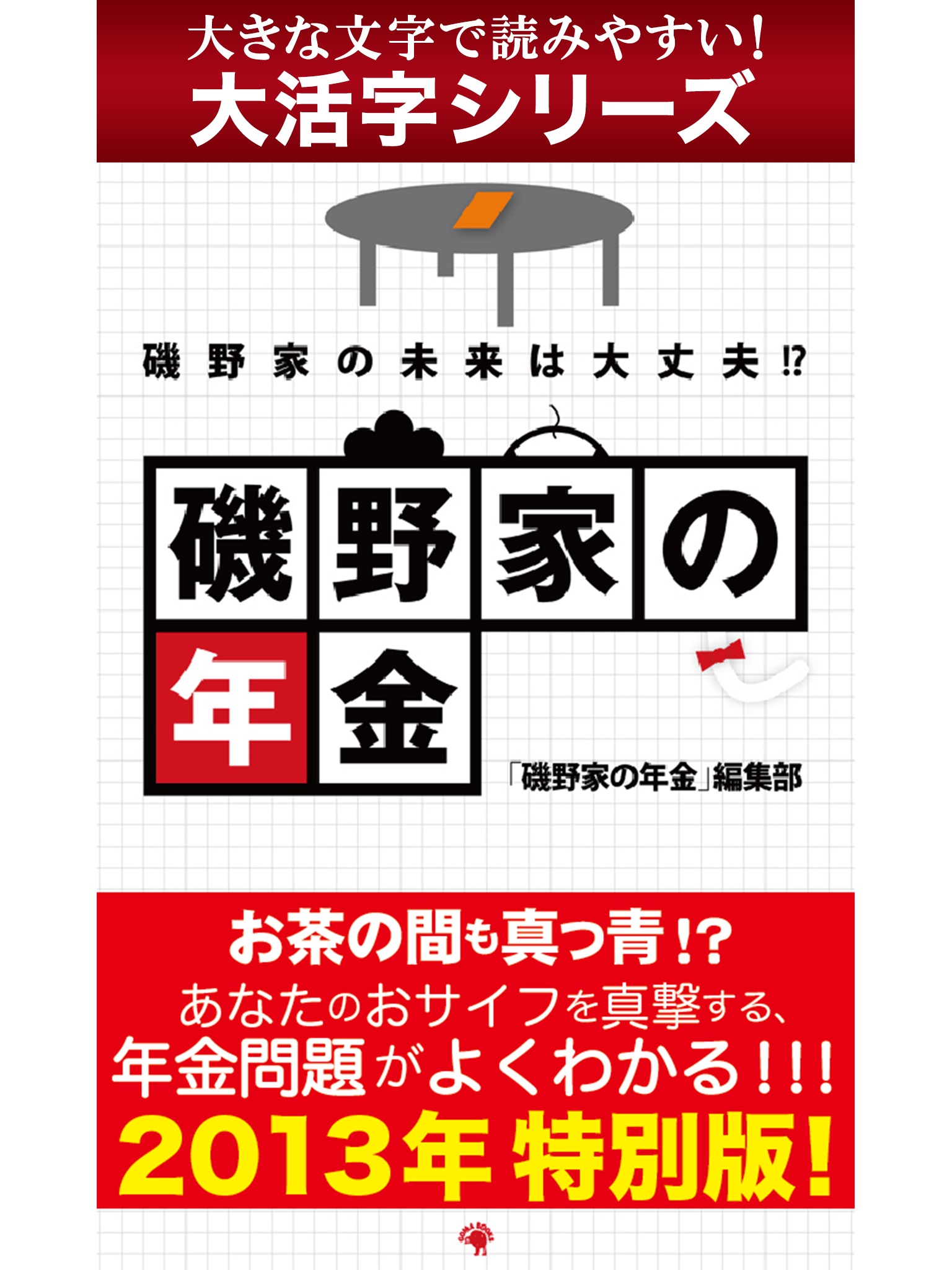 【android/kindle端末対応 大活字シリーズ】磯野家の年金