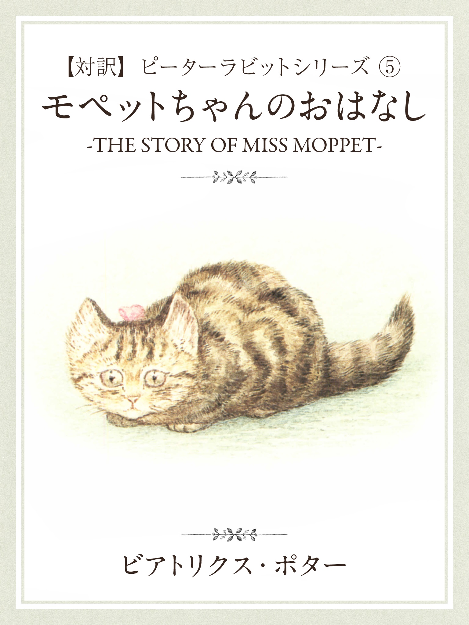 【対訳】ピーターラビット ⑤　モペットちゃんのおはなし　-THE STORY OF MISS MOPPET-