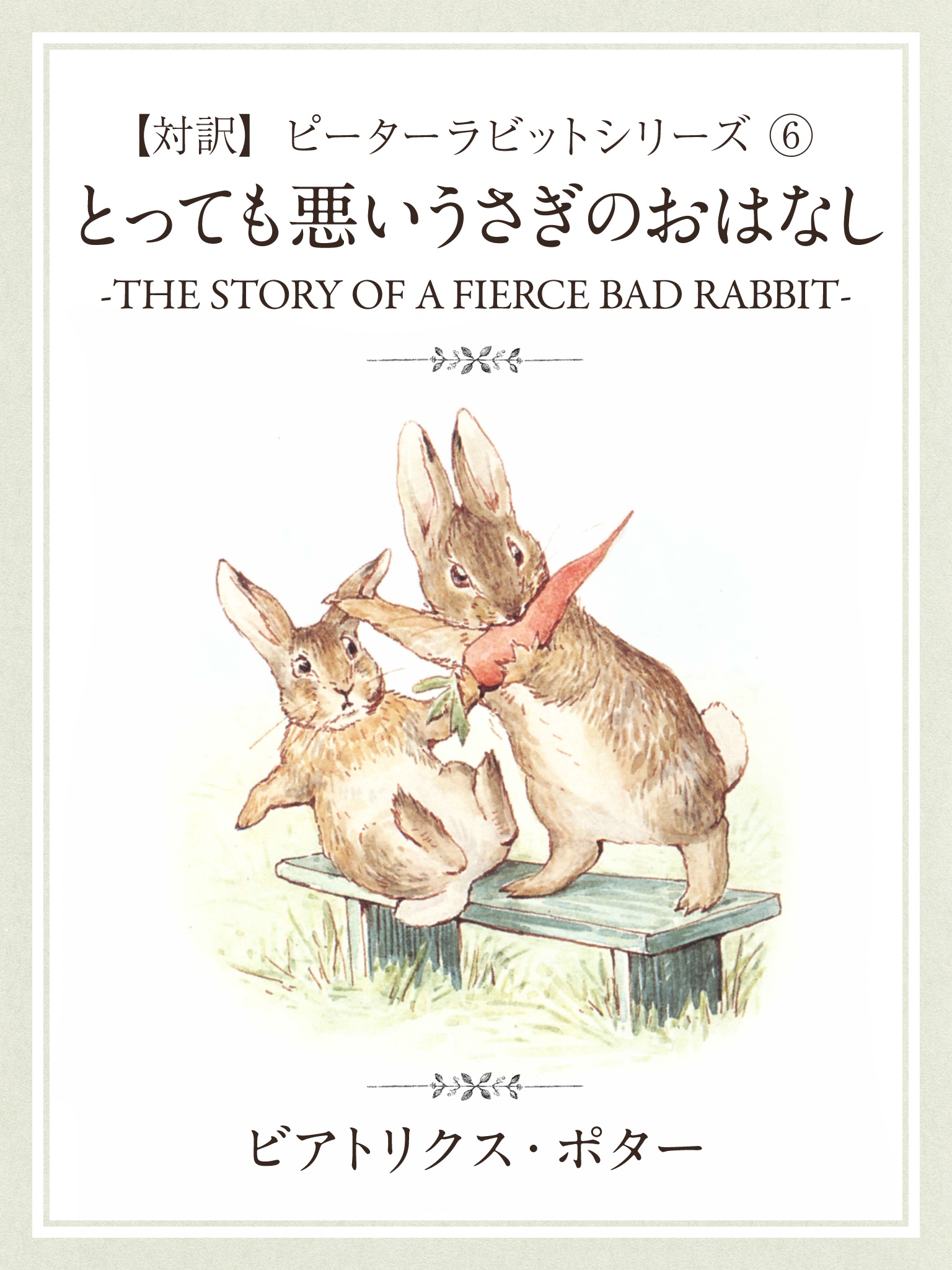 【対訳】ピーターラビット ⑥　とっても悪いうさぎのおはなし　-THE STORY OF A FIERCE BAD RABBIT-