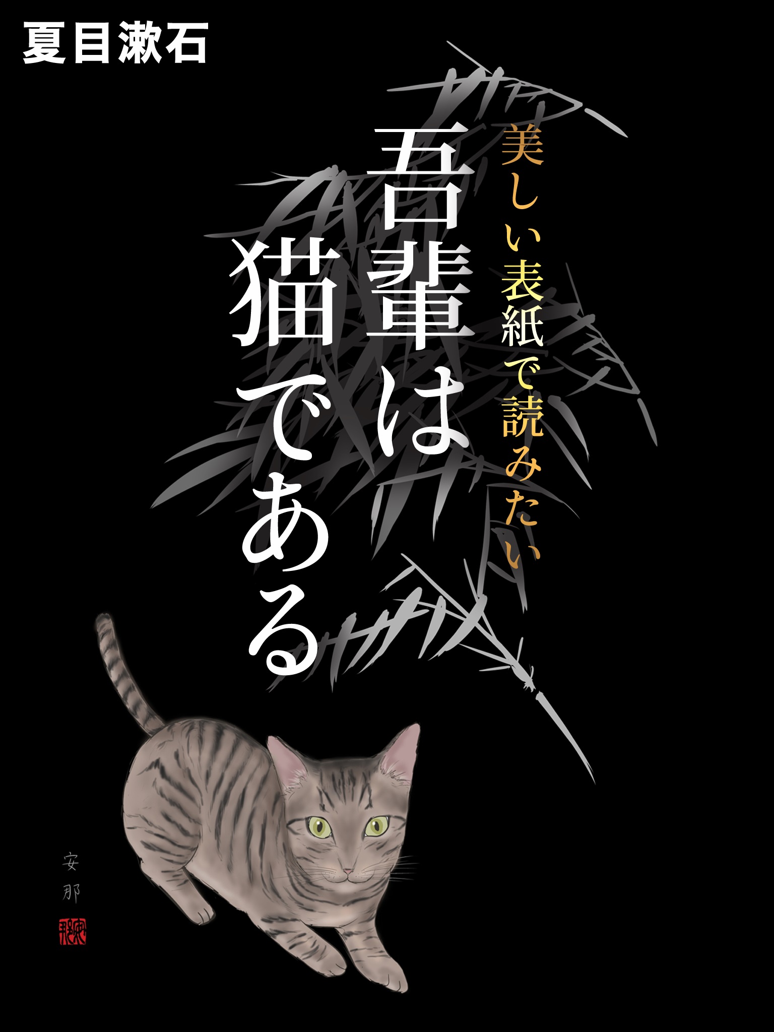 美しい表紙で読みたい　吾輩は猫である