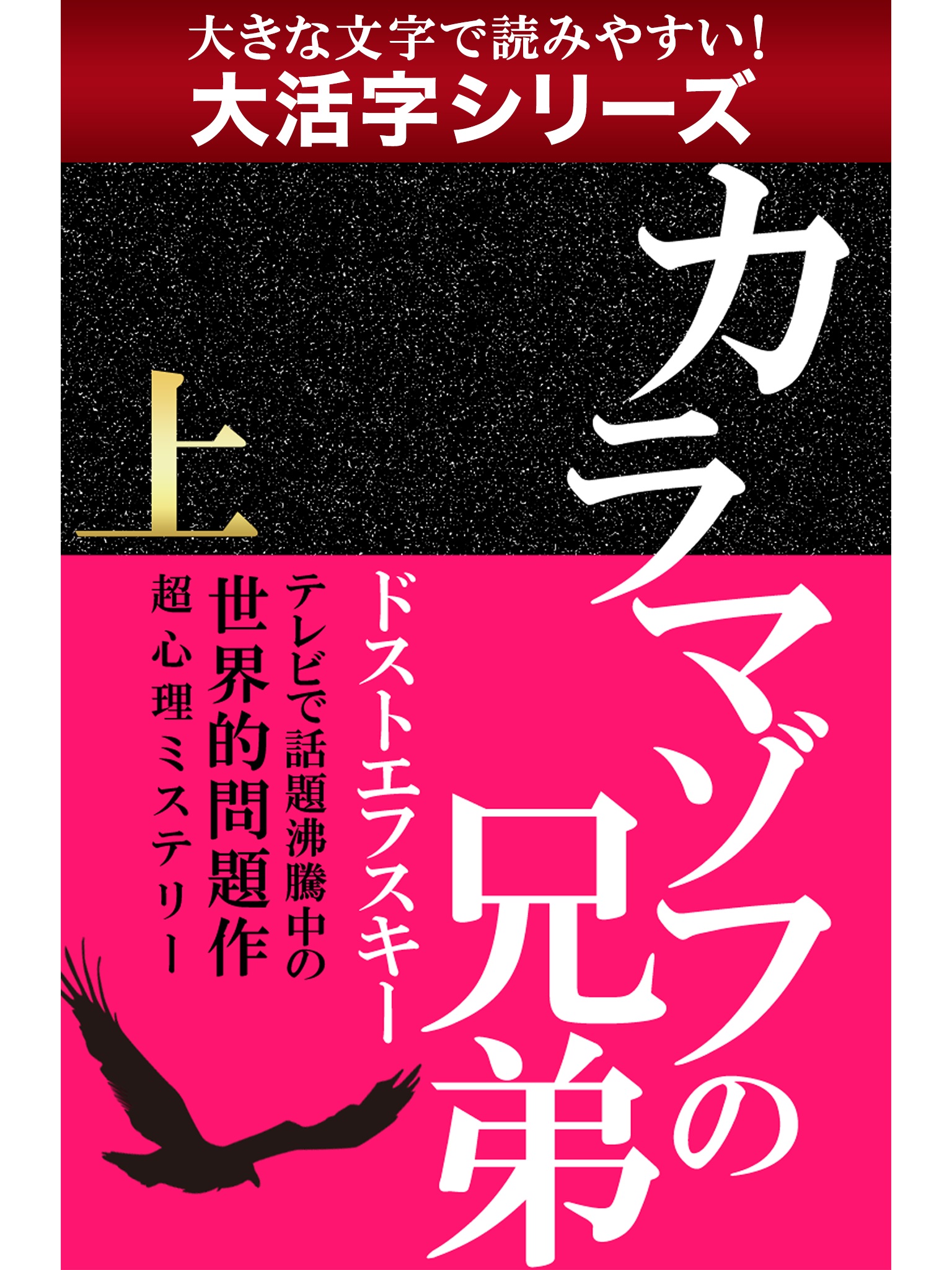 【android/kindle端末対応 大活字シリーズ】カラマゾフの兄弟　上