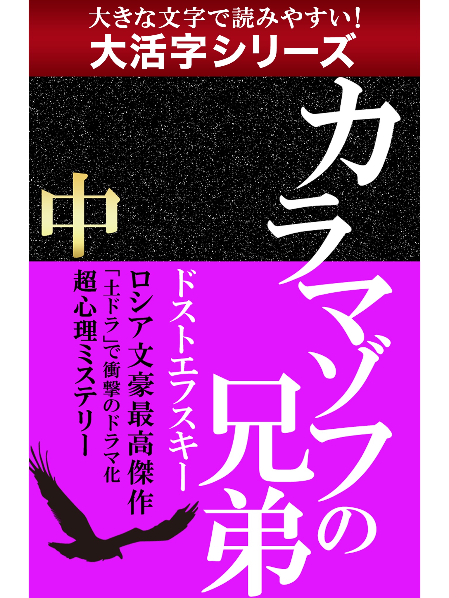 【android/kindle端末対応 大活字シリーズ】カラマゾフの兄弟　中