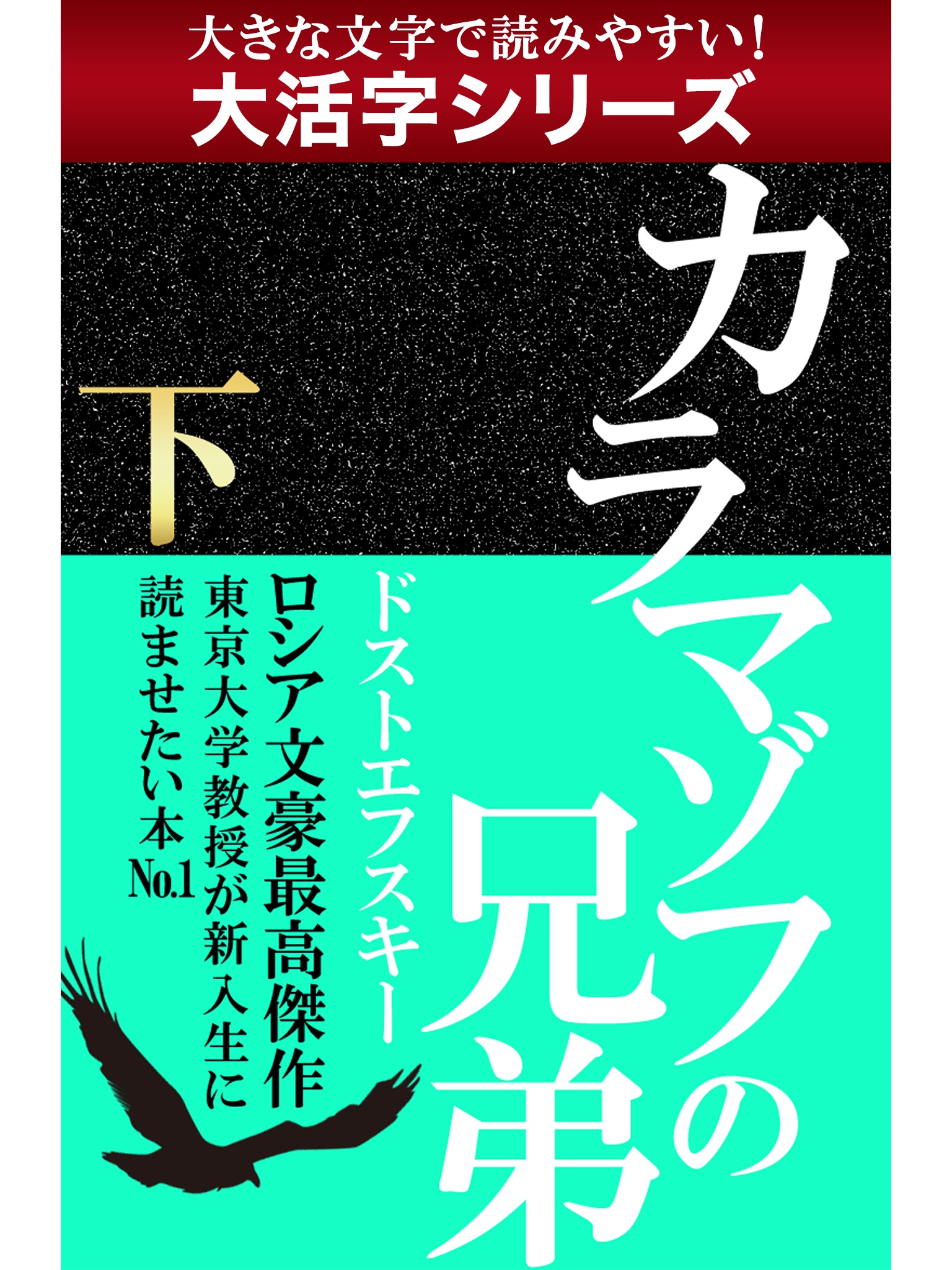 【android/kindle端末対応 大活字シリーズ】カラマゾフの兄弟　下