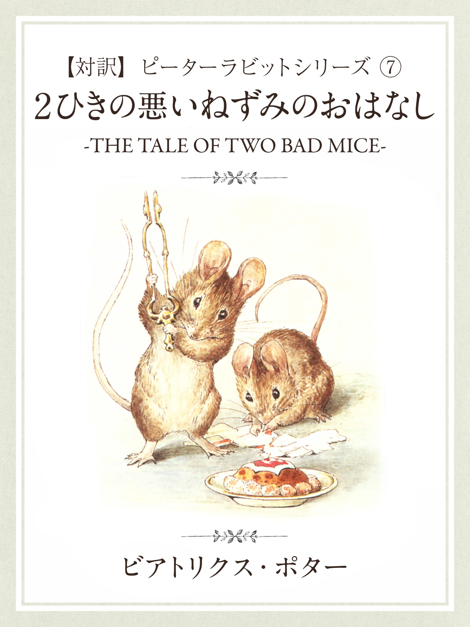 【対訳】ピーターラビット ⑦ 　２匹の悪いねずみのおはなし　-THE TALE OF TWO BAD MICE-