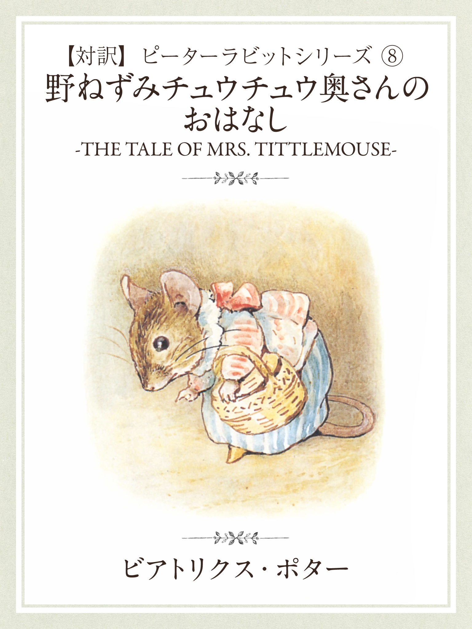 【対訳】ピーターラビット ⑧　のねずみチュウチュウ奥さんのおはなし　-THE TALE OF MRS. TITTLEMOUSE-