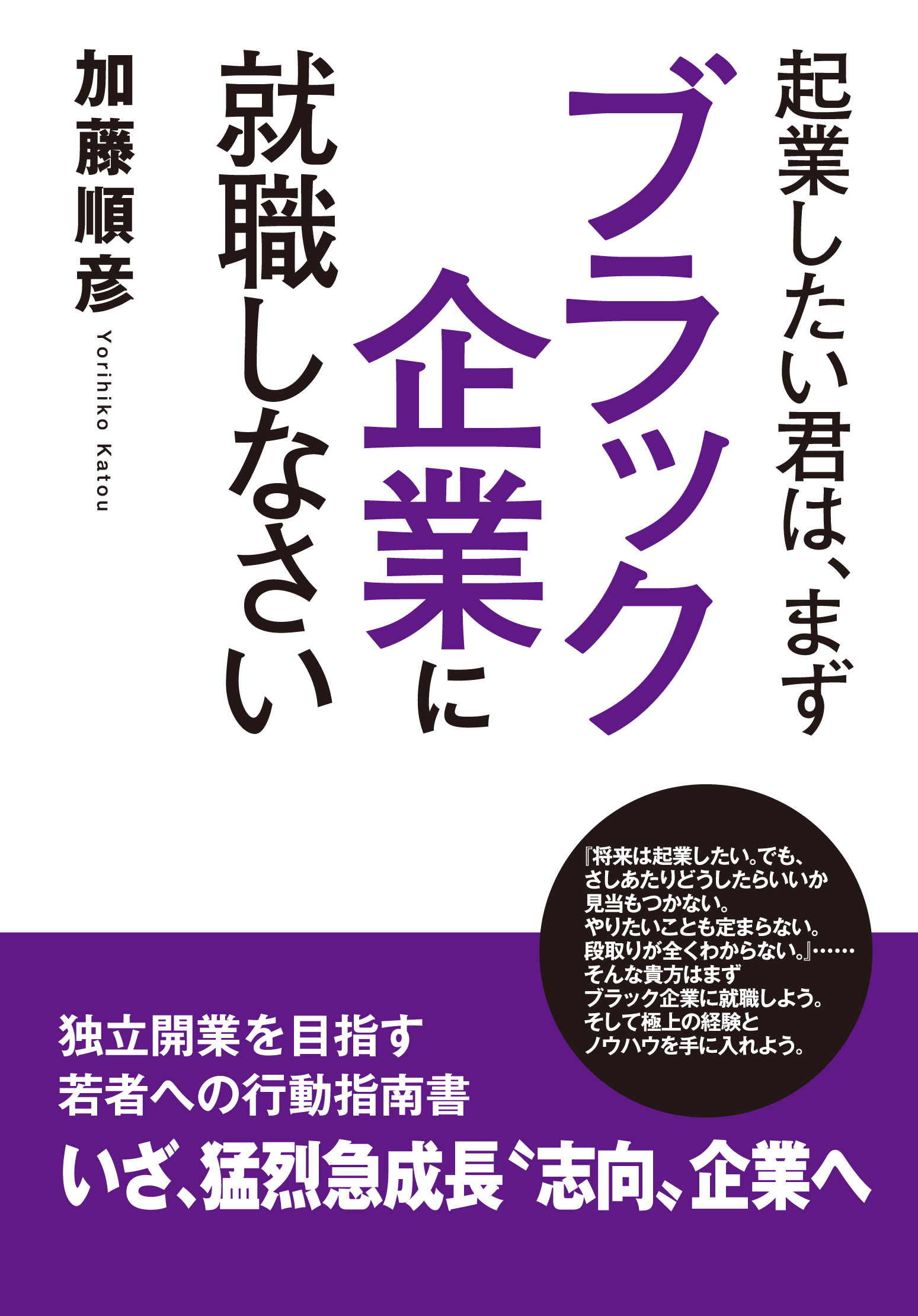 【POD版】起業したい君は、まずブラック企業に就職しなさい