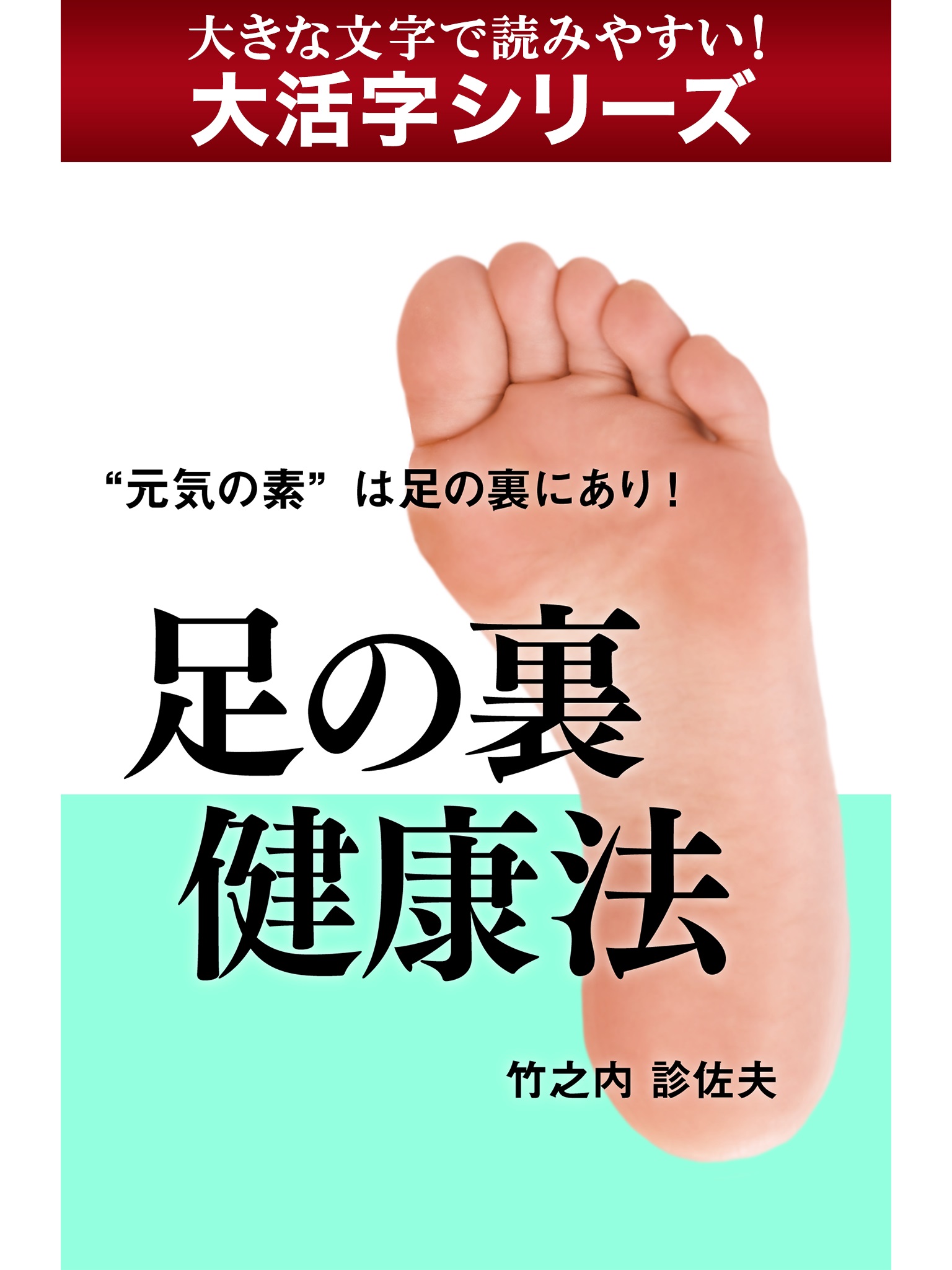 【androidkindle端末対応 大活字シリーズ】足の裏健康法