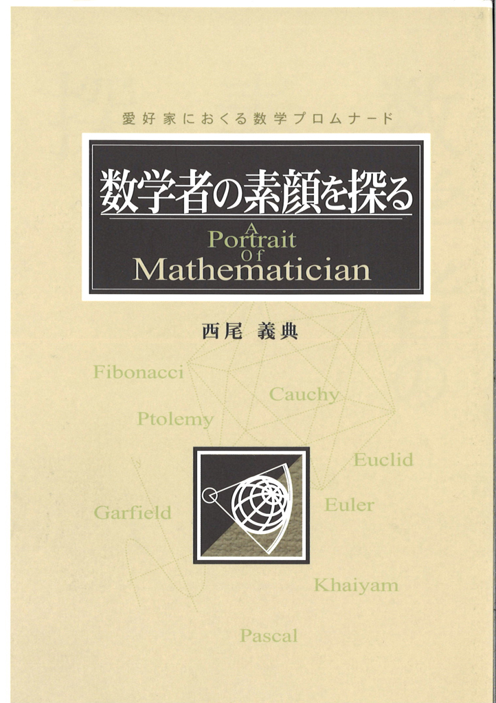 数学者の素顔を探る