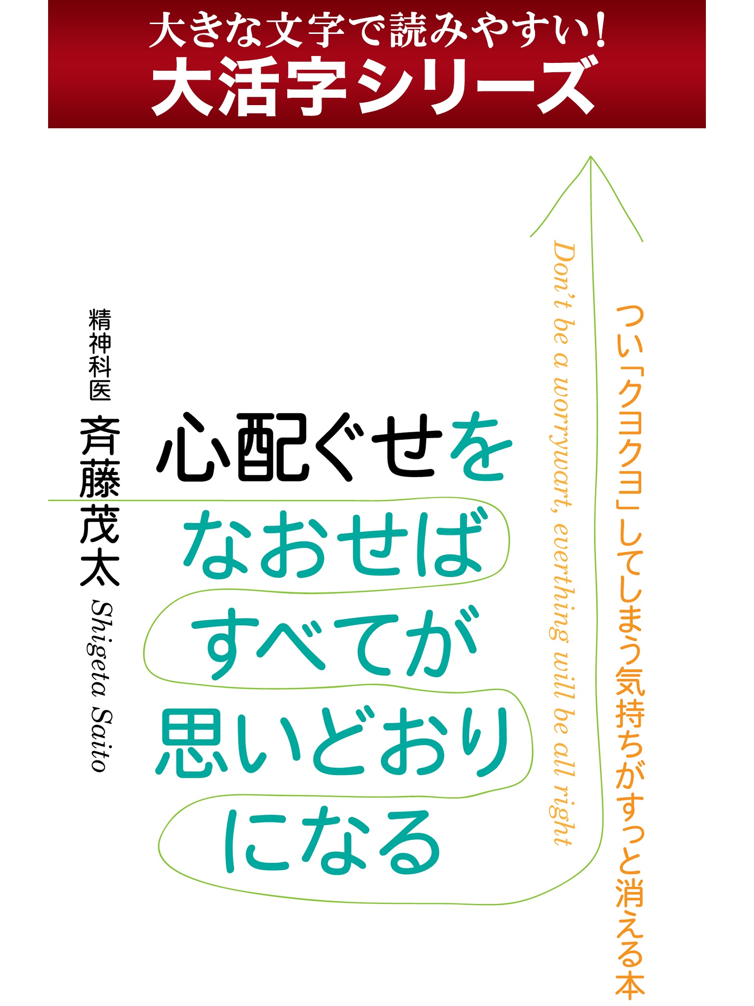 【androidkindle端末対応 大活字シリーズ】心配ぐせをなおせばすべてが思いどおりになる