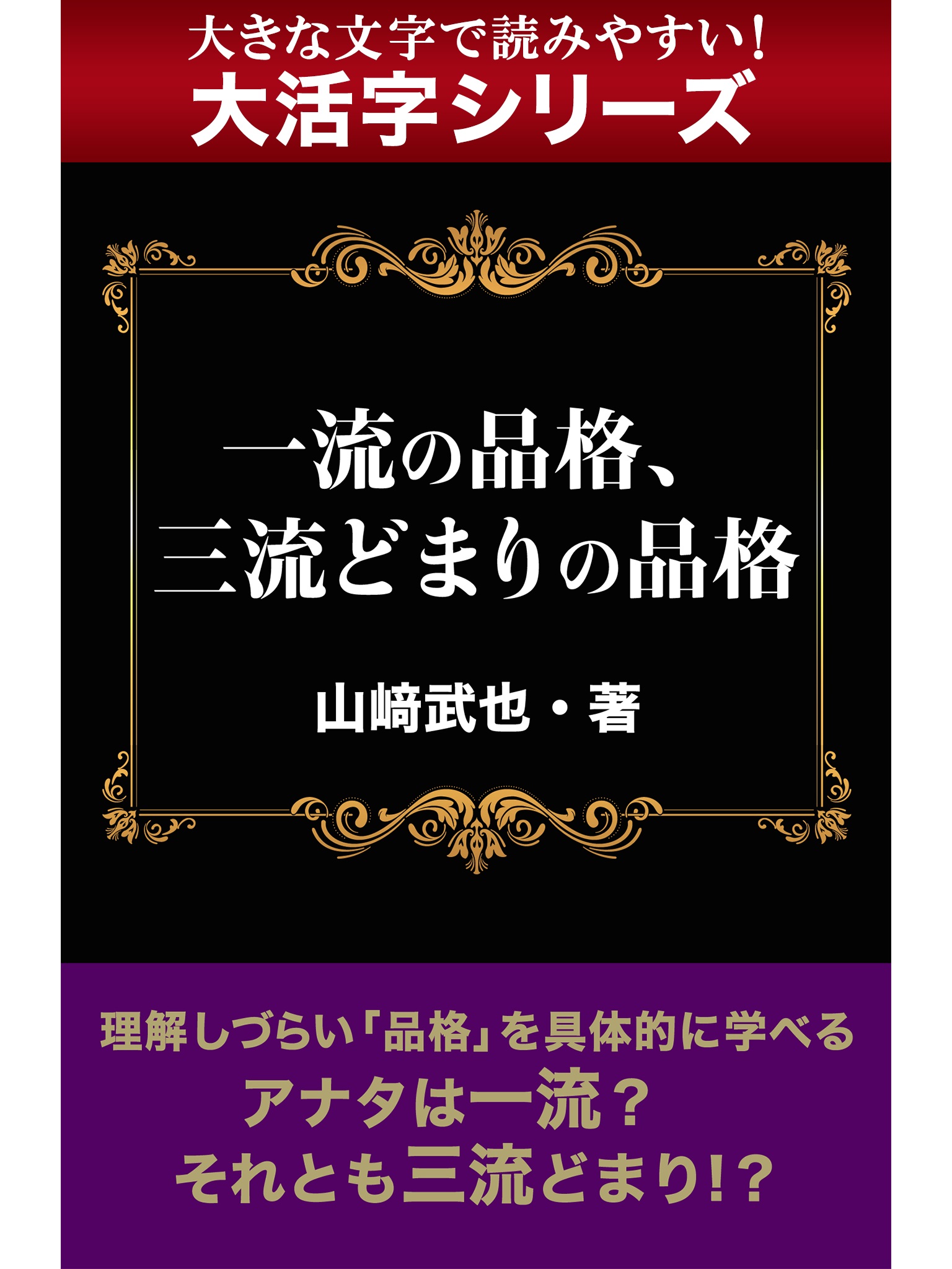 【androidkindle端末対応 大活字シリーズ】一流の品格、三流どまりの品格