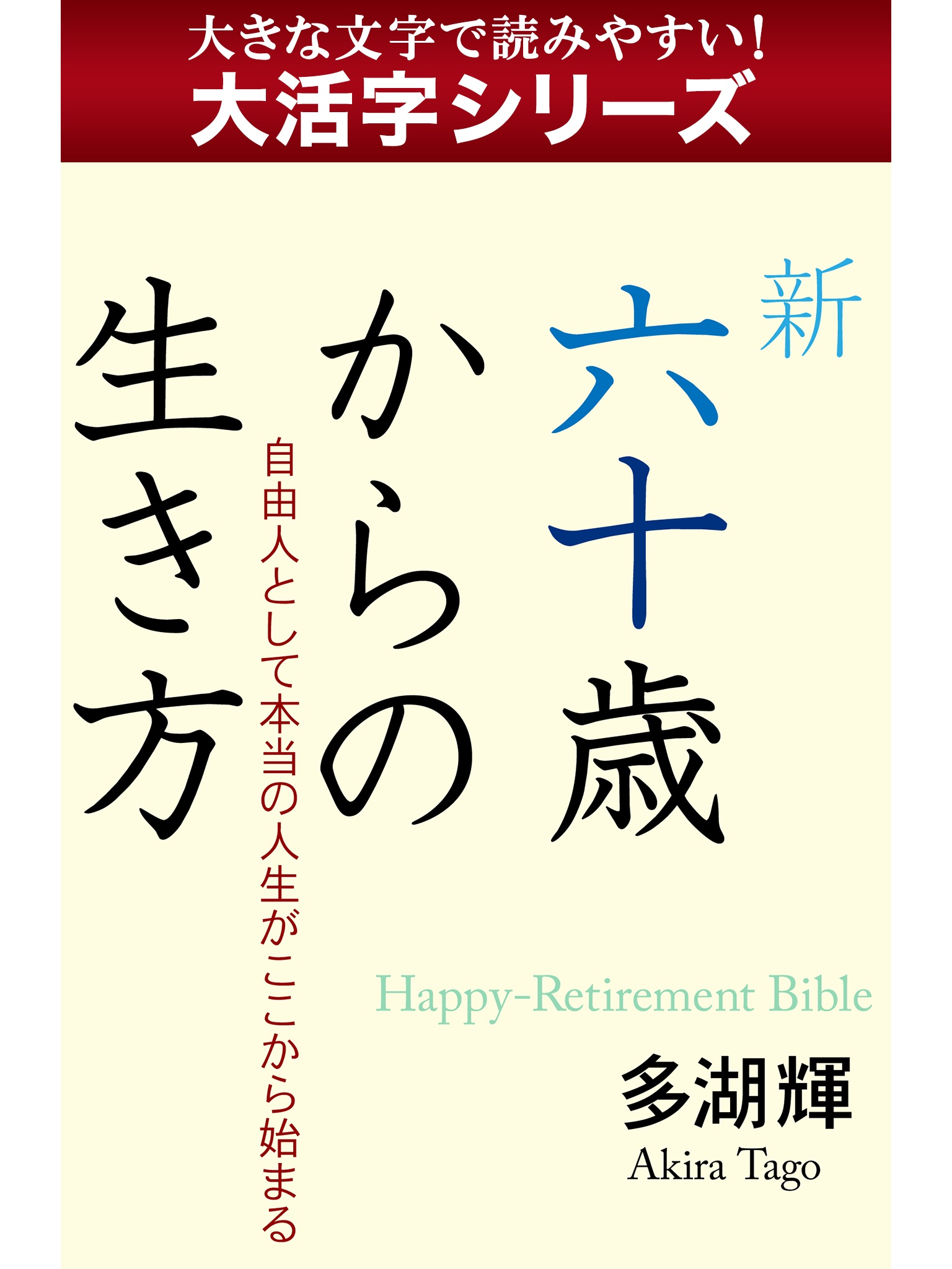 【androidkindle端末対応 大活字シリーズ】新六十歳からの生き方