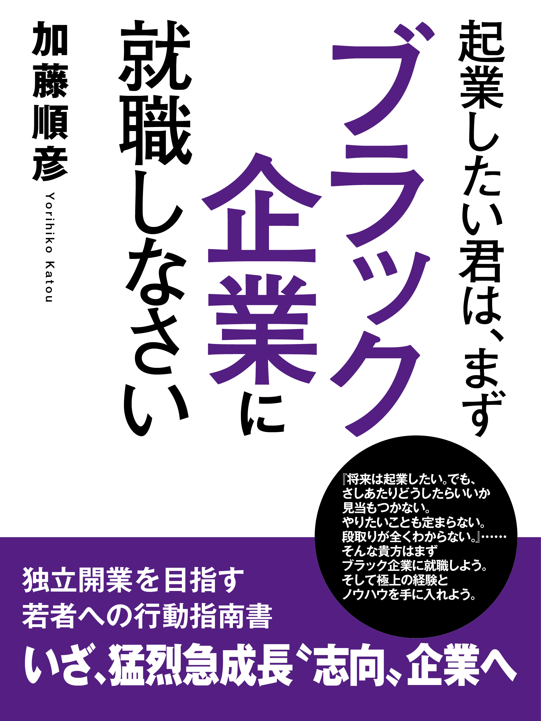 起業したい君は、まずブラック企業に就職しなさい