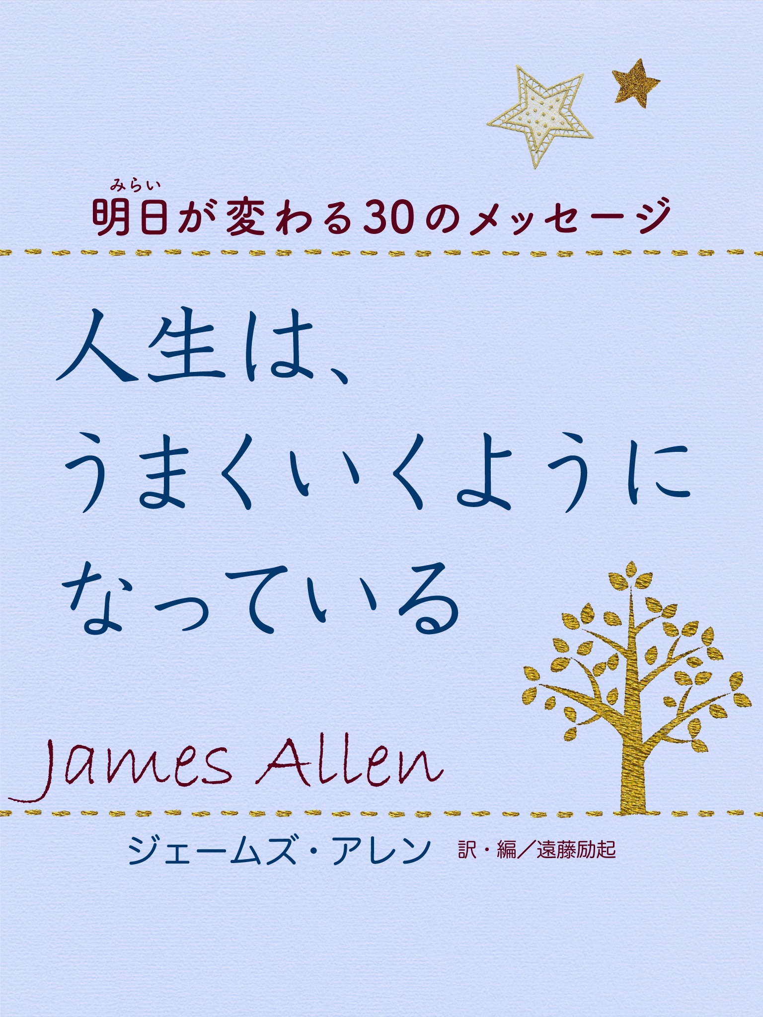 人生は、うまくいくようになっている―明日（みらい）が変わる30のメッセージ