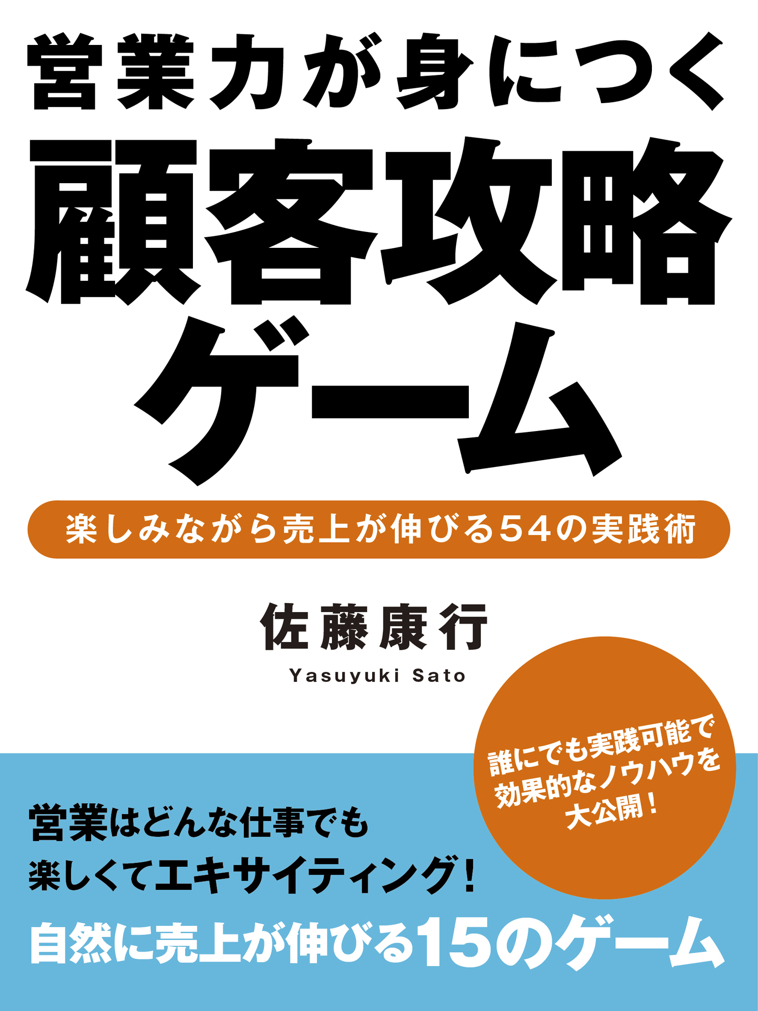 営業力が身につく顧客攻略ゲーム