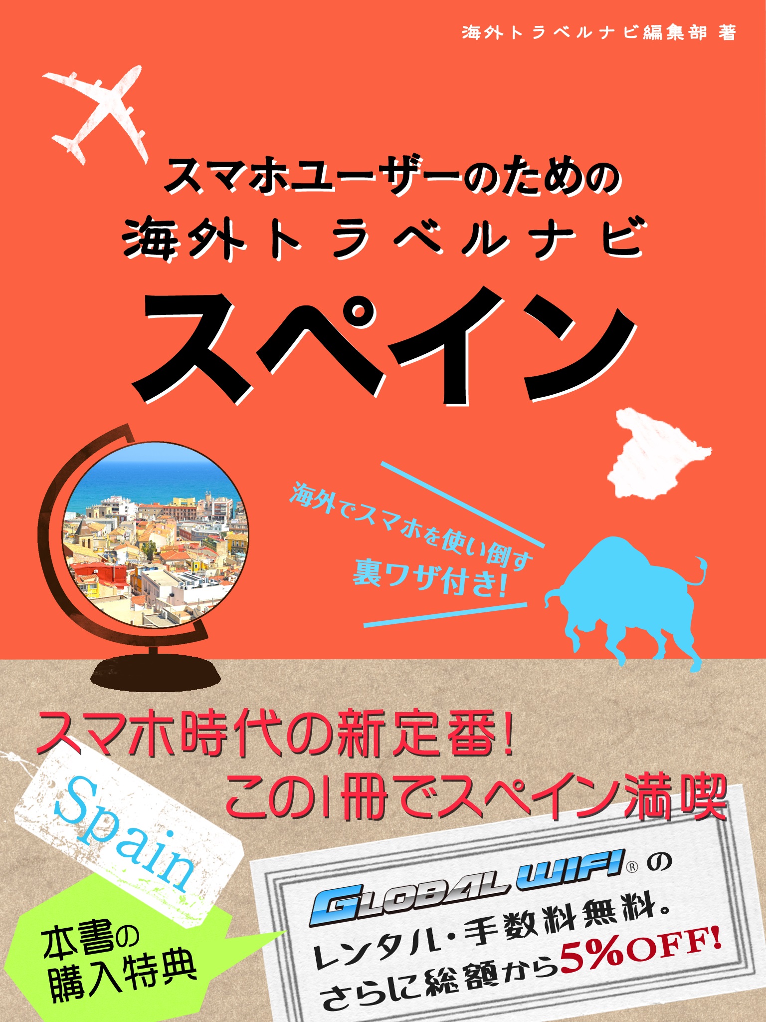スマホユーザーのための海外トラベルナビ　スペイン