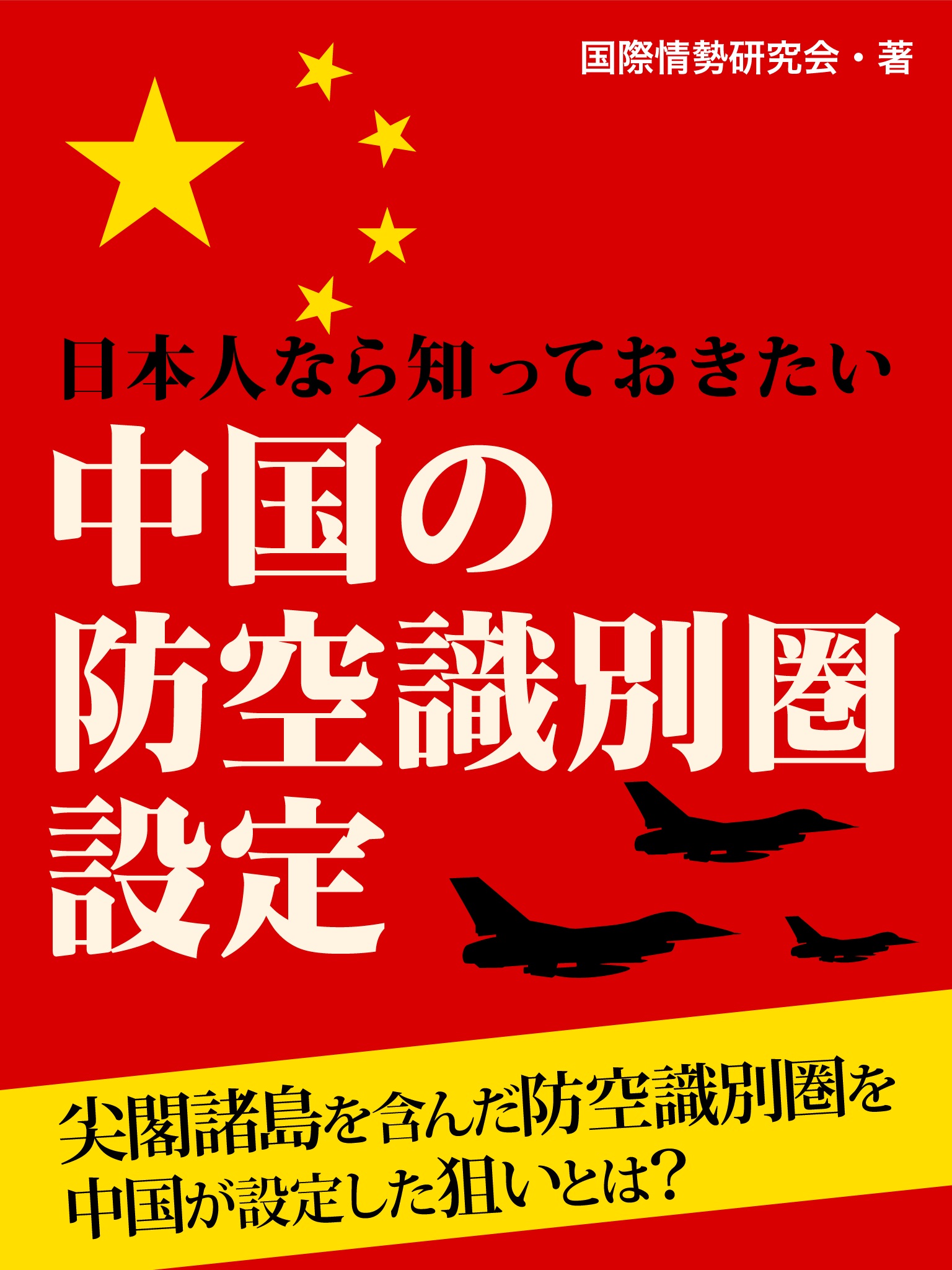 日本人なら知っておきたい 中国の防空識別圏設定