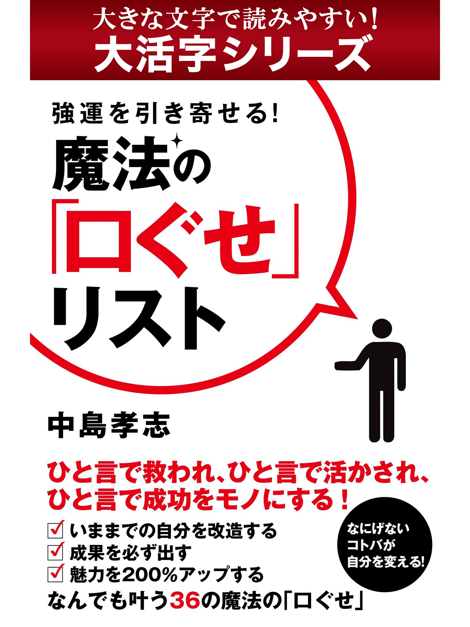 【android/kindle端末対応 大活字シリーズ】強運を引き寄せる！　魔法の「口ぐせ」リスト