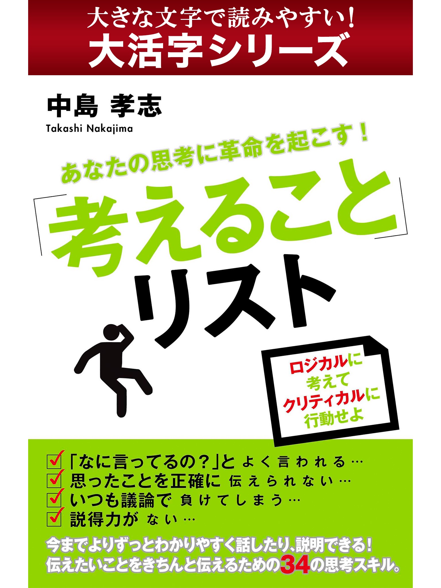 【android/kindle端末対応 大活字シリーズ】あなたの思考に革命を起こす！「考えること」リスト