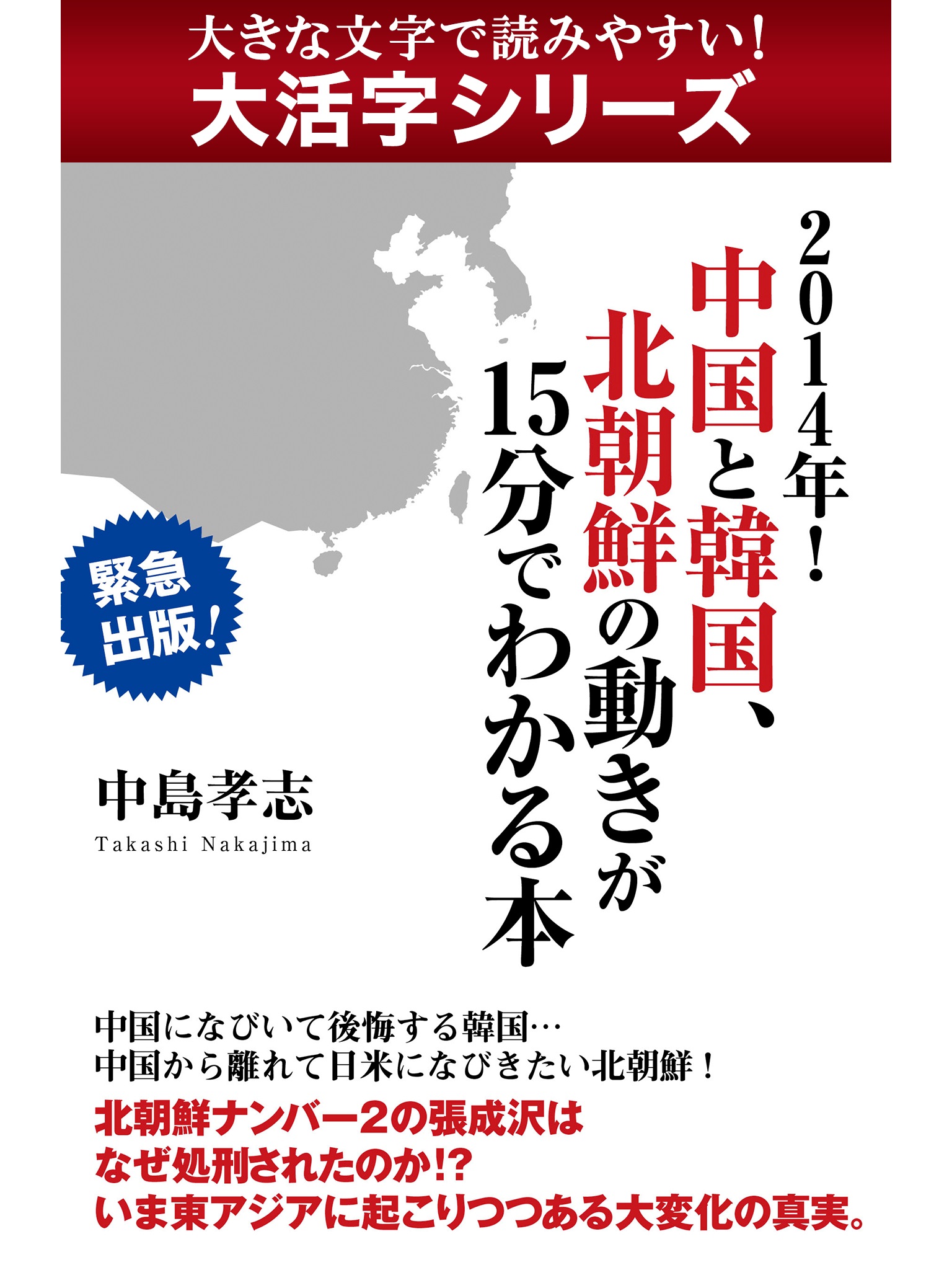 【android/kindle端末対応 大活字シリーズ】２０１４年！　中国と韓国、北朝鮮の動きが１５分でわかる本