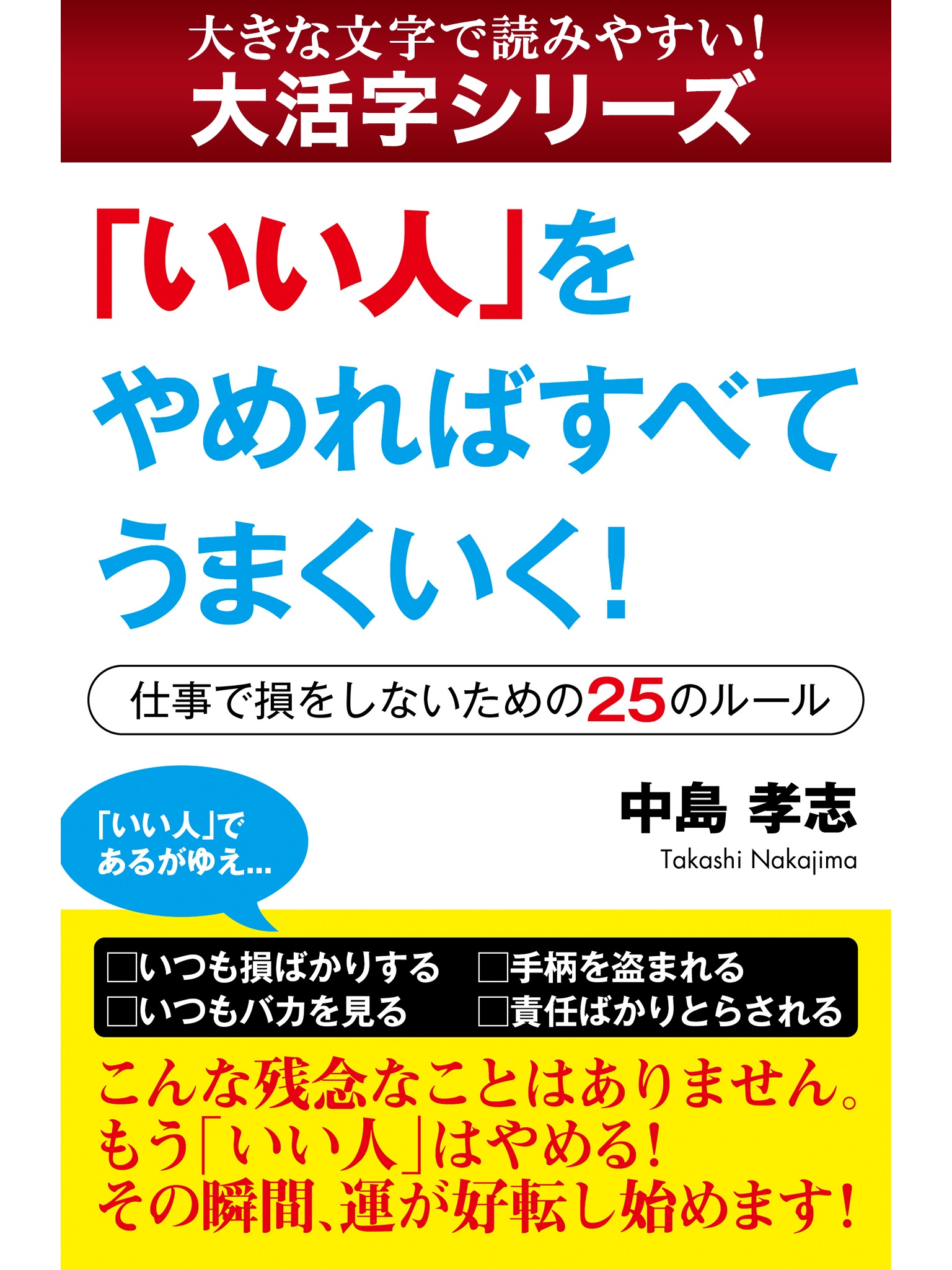 【android/kindle端末対応 大活字シリーズ】「いい人」をやめればすべてうまくいく！　―仕事で損をしないための25のルール