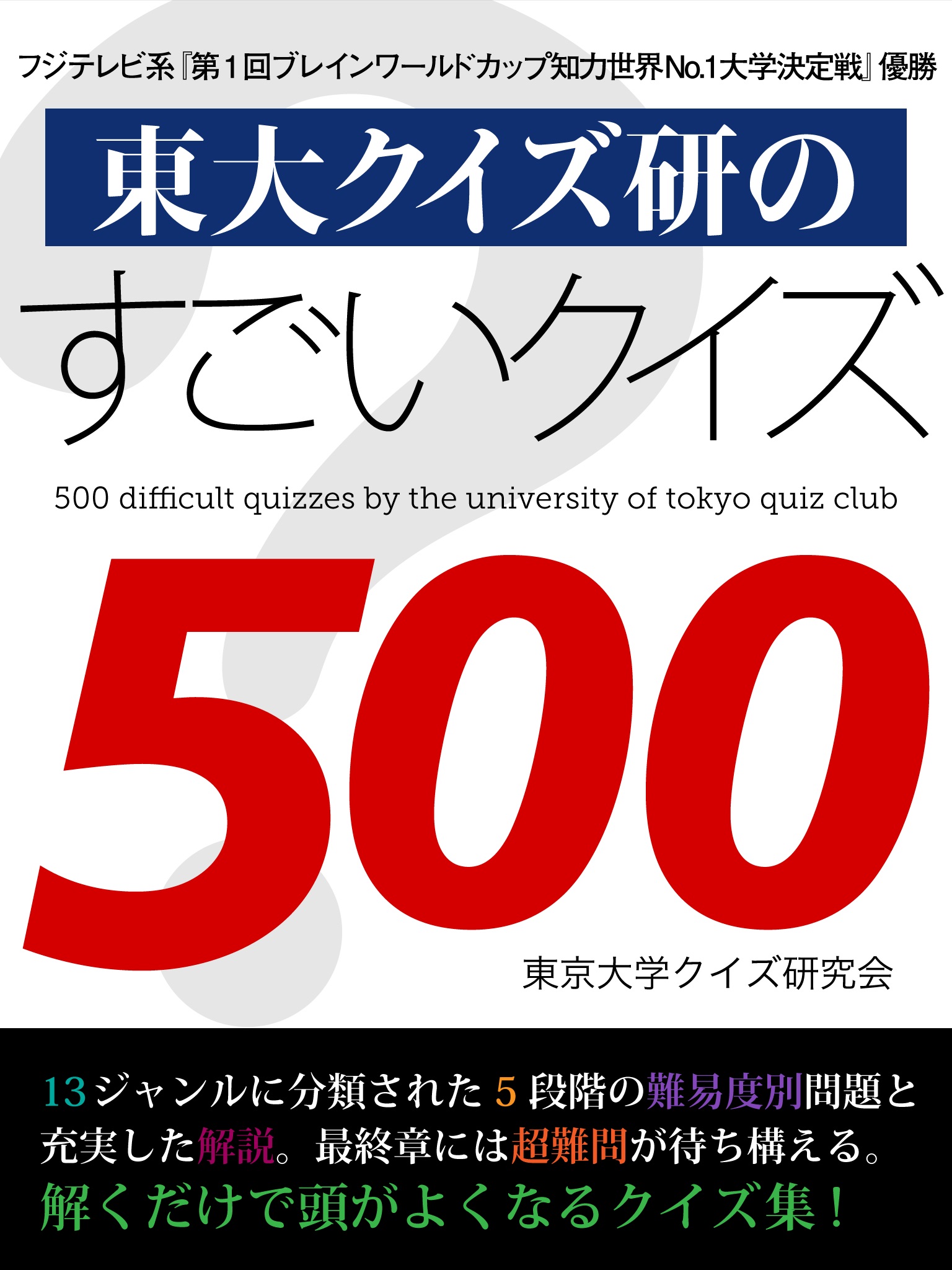 東大クイズ研のすごいクイズ500