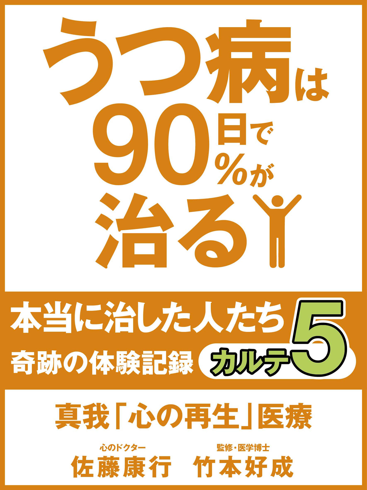 うつ病は90日で90％が治る　本当に治した人たち　カルテ５　真我「心の再生」医療