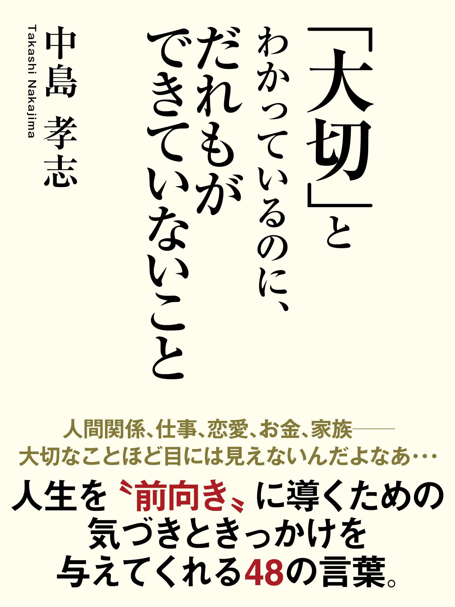 「大切」とわかっているのに、だれもができていないこと