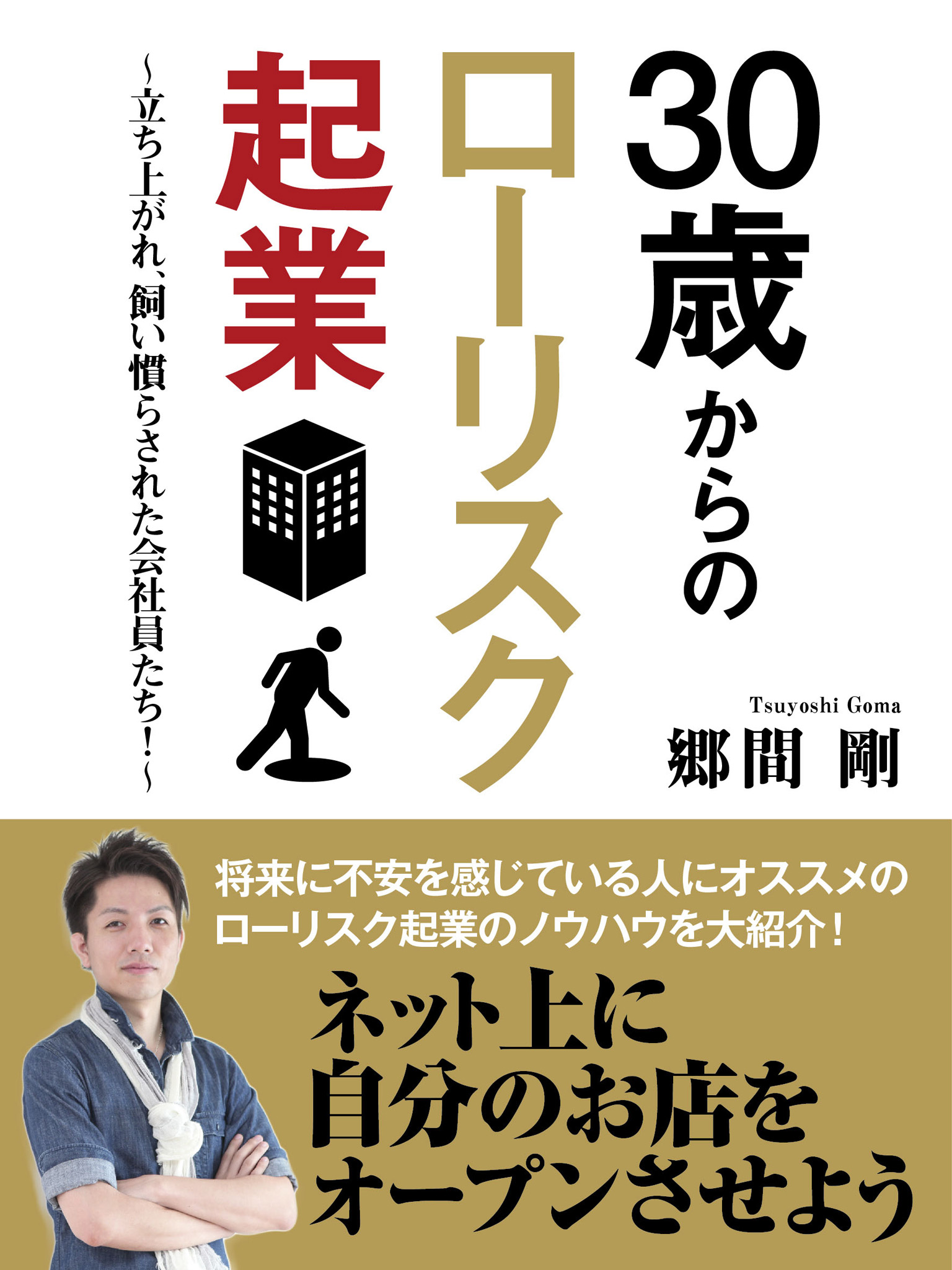 30歳からのローリスク起業 ～立ち上がれ、飼い慣らされた会社員たち！～