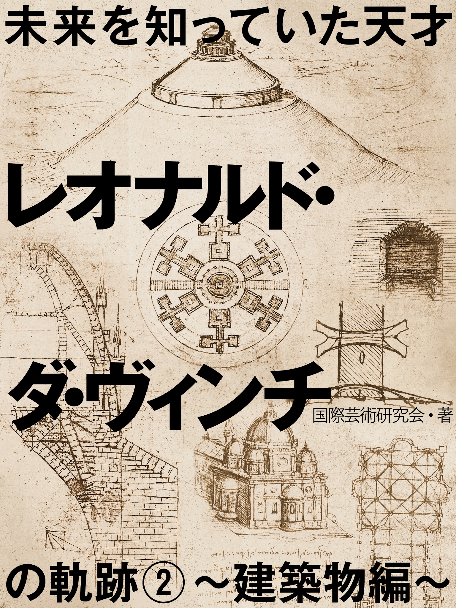 未来を知っていた天才　レオナルド・ダ・ヴィンチの軌跡2~建築物編~