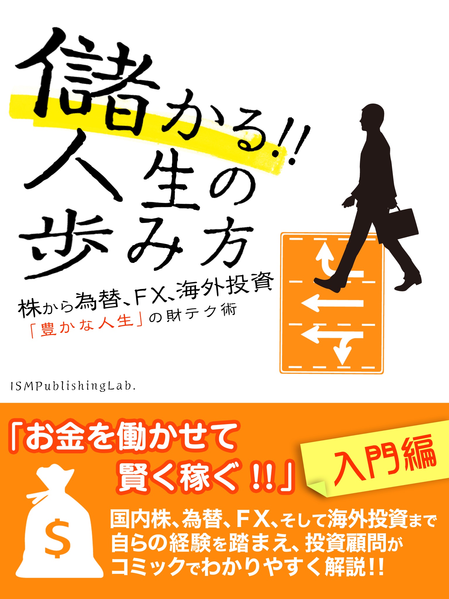 儲かる!!　人生の歩み方　株から為替、FX、海外投資　「豊かな人生」の財テク術