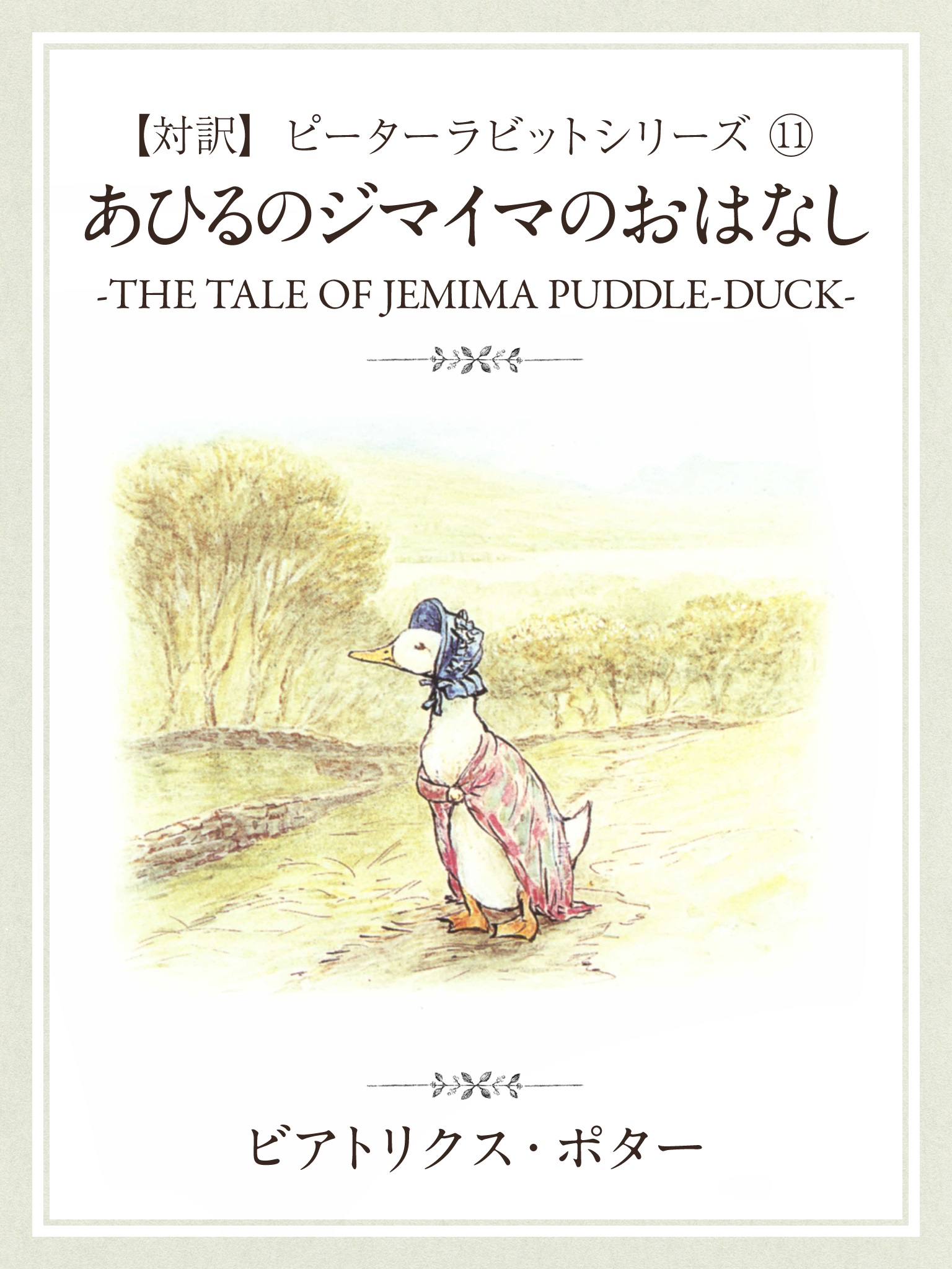 【対訳】ピーターラビット⑪　あひるのジマイマのおはなし　―THE TALE OF JEMIMA PADDLE-DUCK―