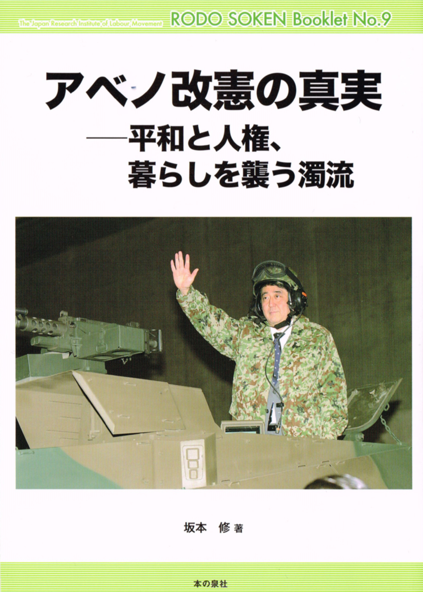 アベノ改憲の真実―平和と人権、暮らしを襲う濁流