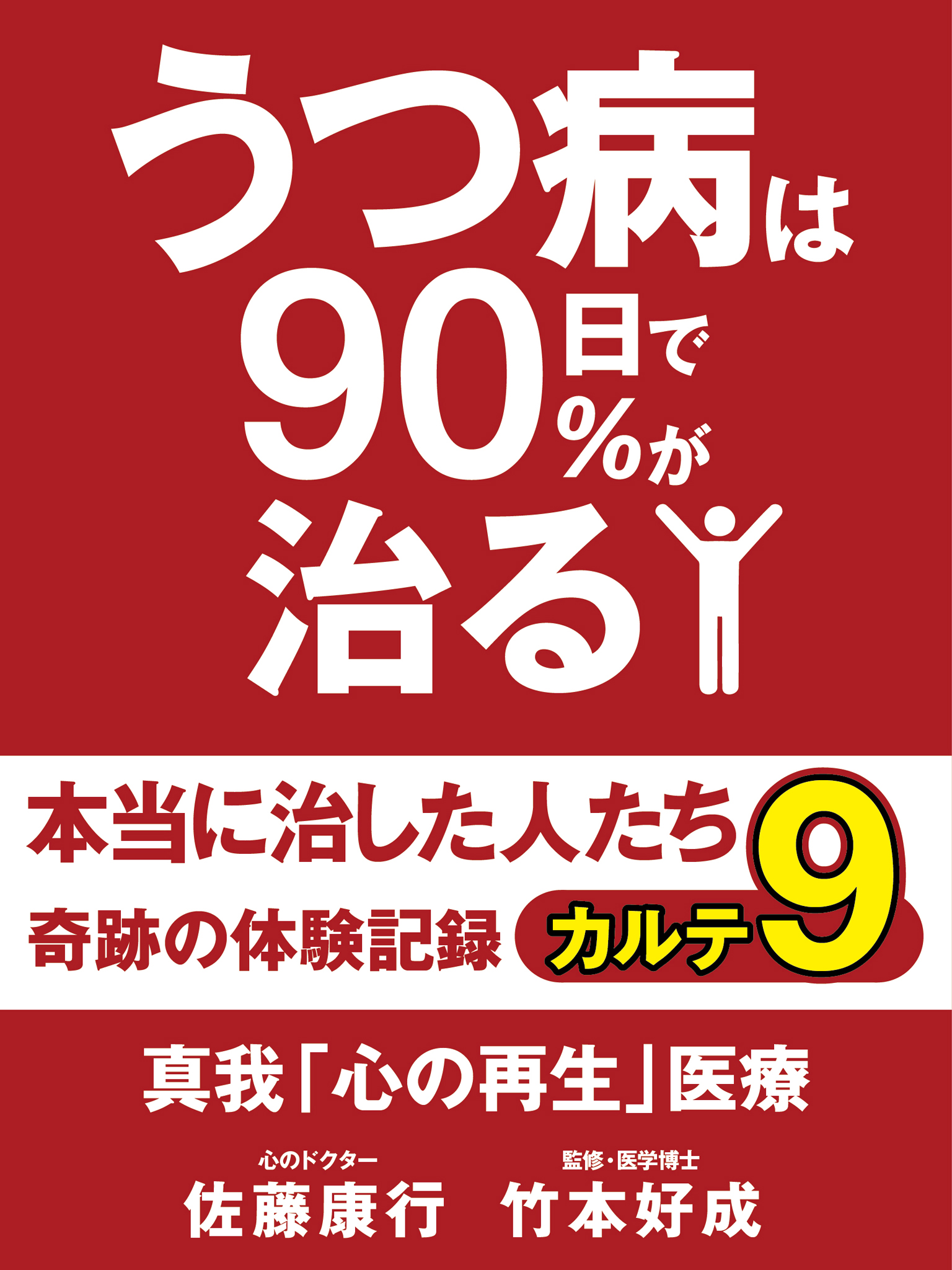 うつ病は90日で90％が治る　本当に治した人たち　カルテ９　真我「心の再生」医療