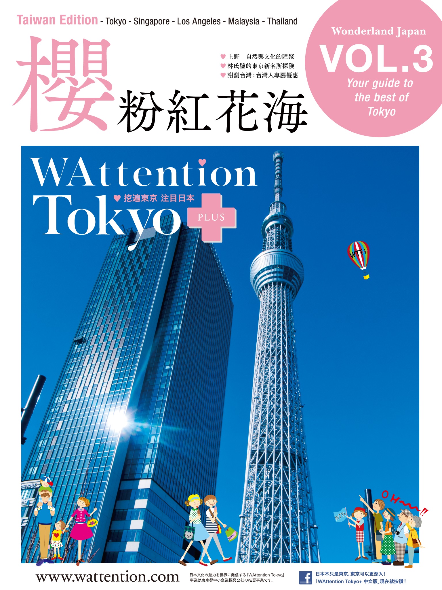 【繁体字版】櫻粉紅花海/ WAttention Tokyo (Taiwan Edition) vol. 03