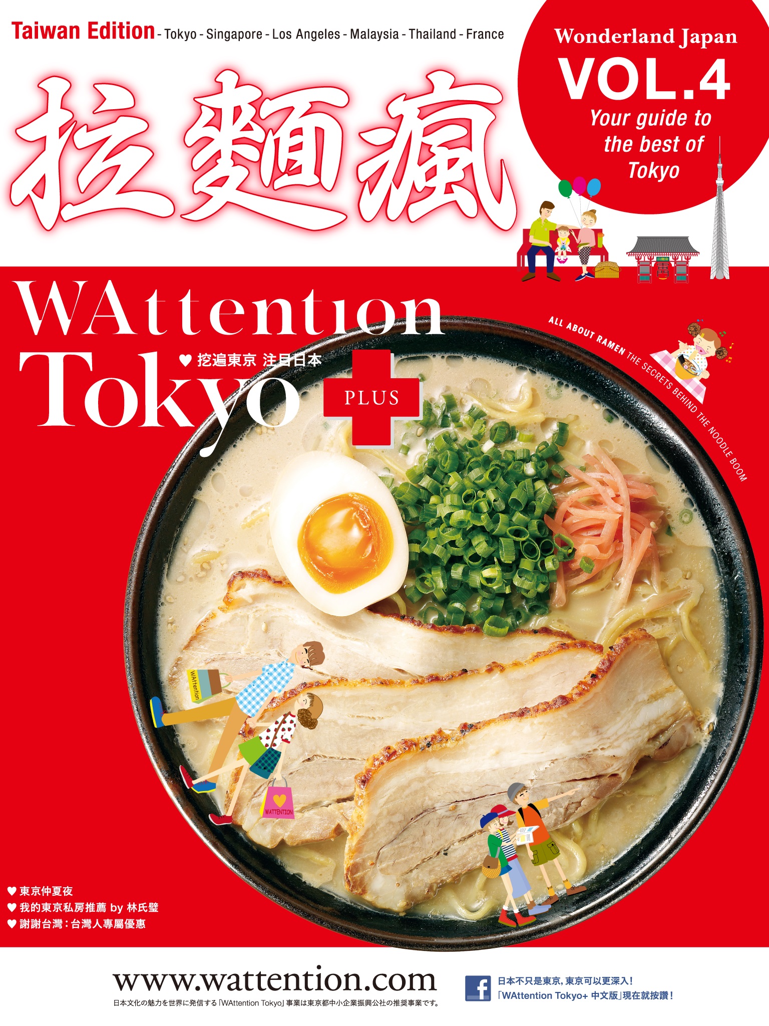 【繁体字版】拉麺瘋/ WAttention Tokyo (Taiwan Edition) vol. 04