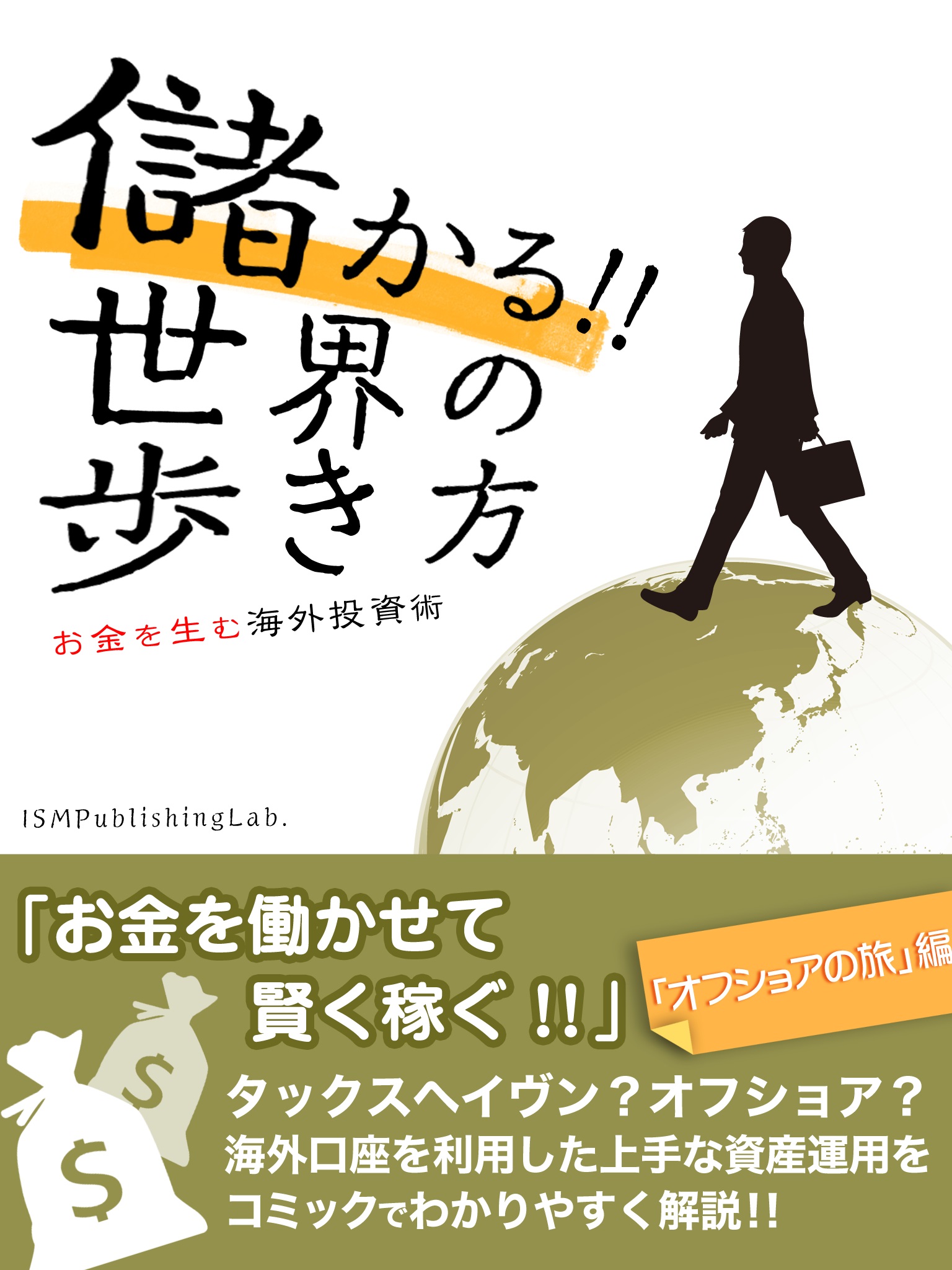 儲かる!!　世界の歩き方　お金を生む海外投資術　「オフショアの旅」編