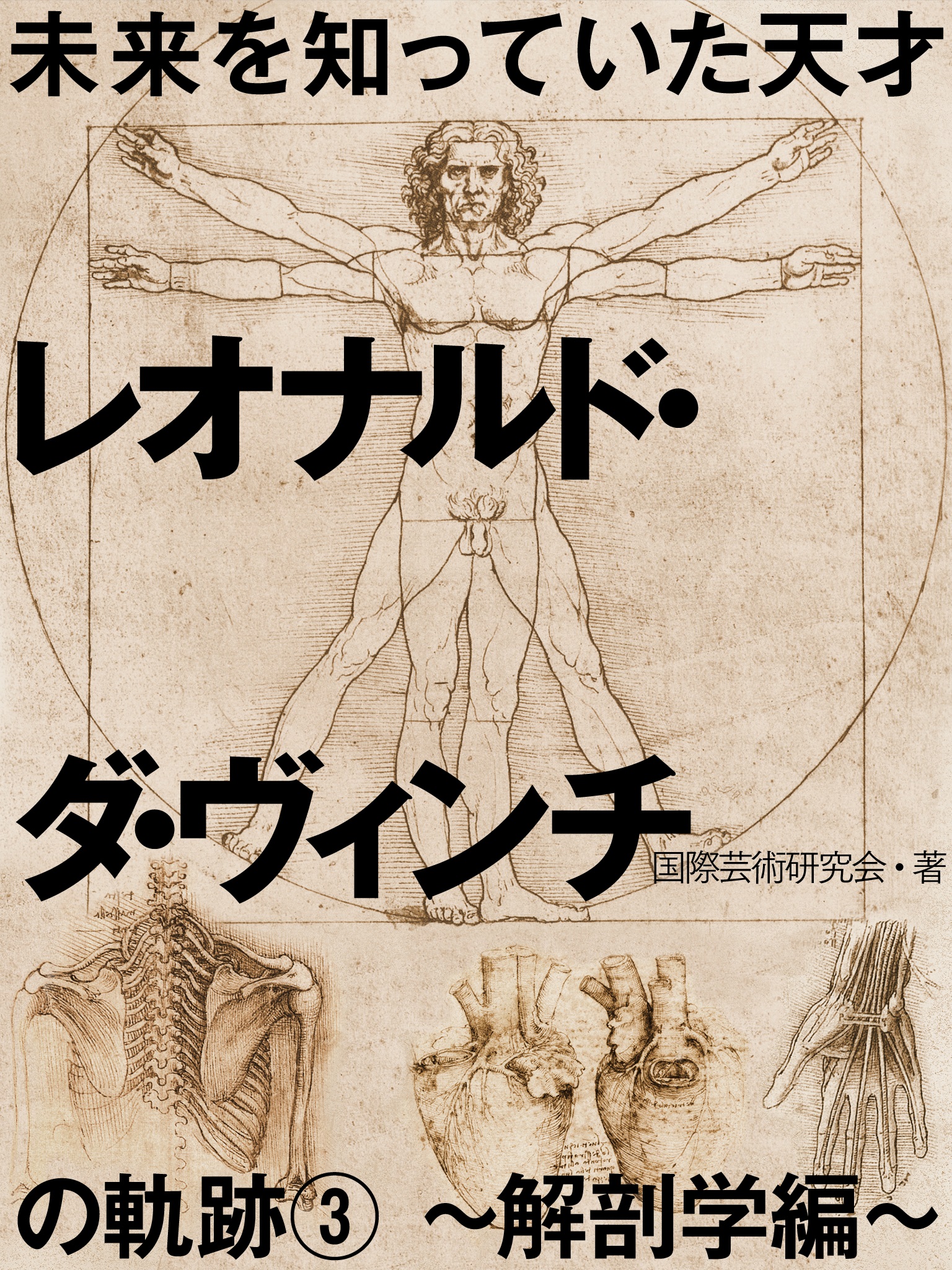 未来を知っていた天才　レオナルド・ダ・ヴィンチの軌跡(3)～解剖学編～