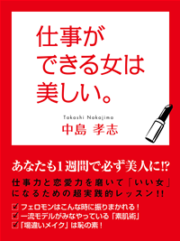 仕事ができる女は美しい。